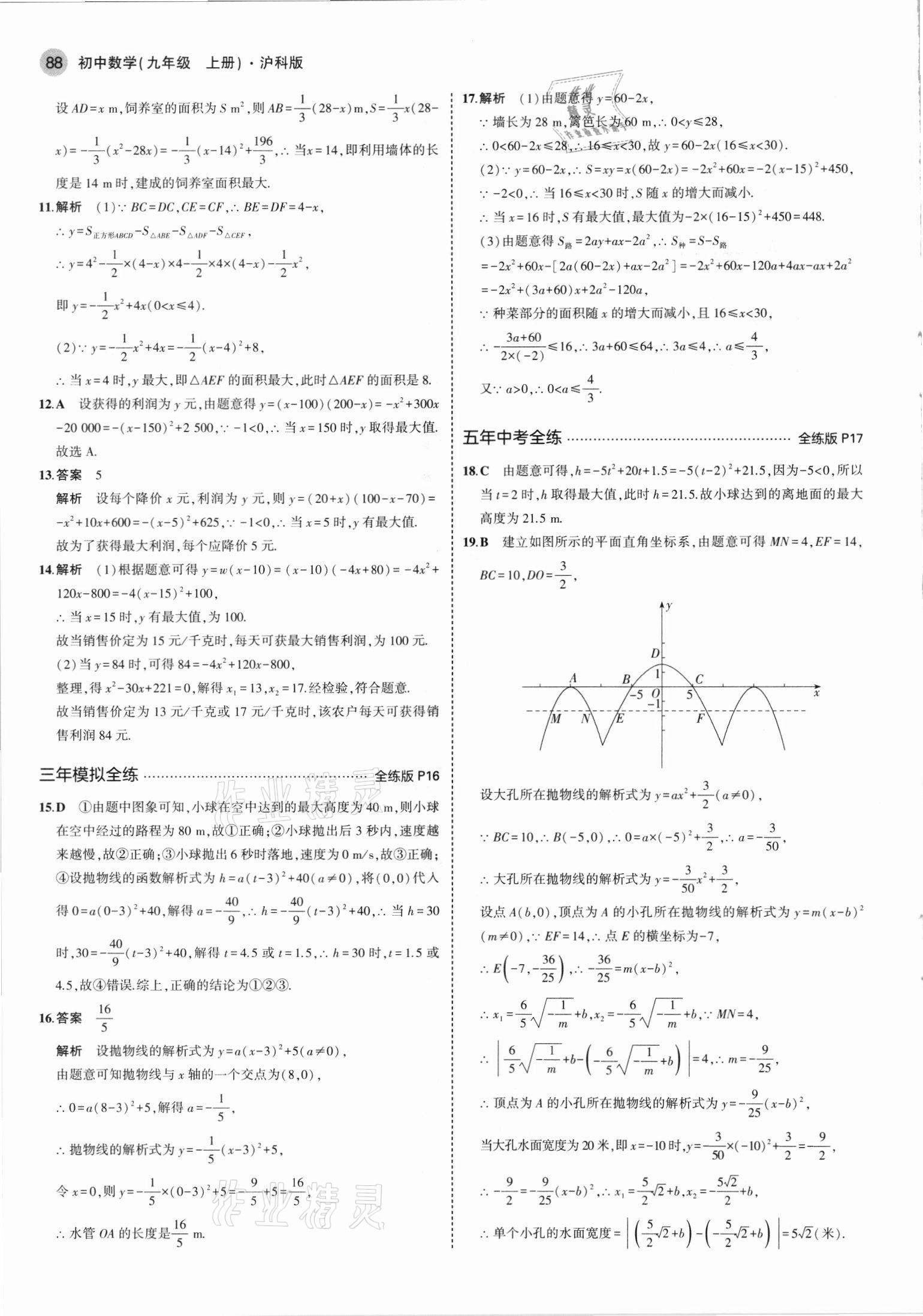 2021年5年中考3年模拟初中数学九年级上册沪科版 第10页