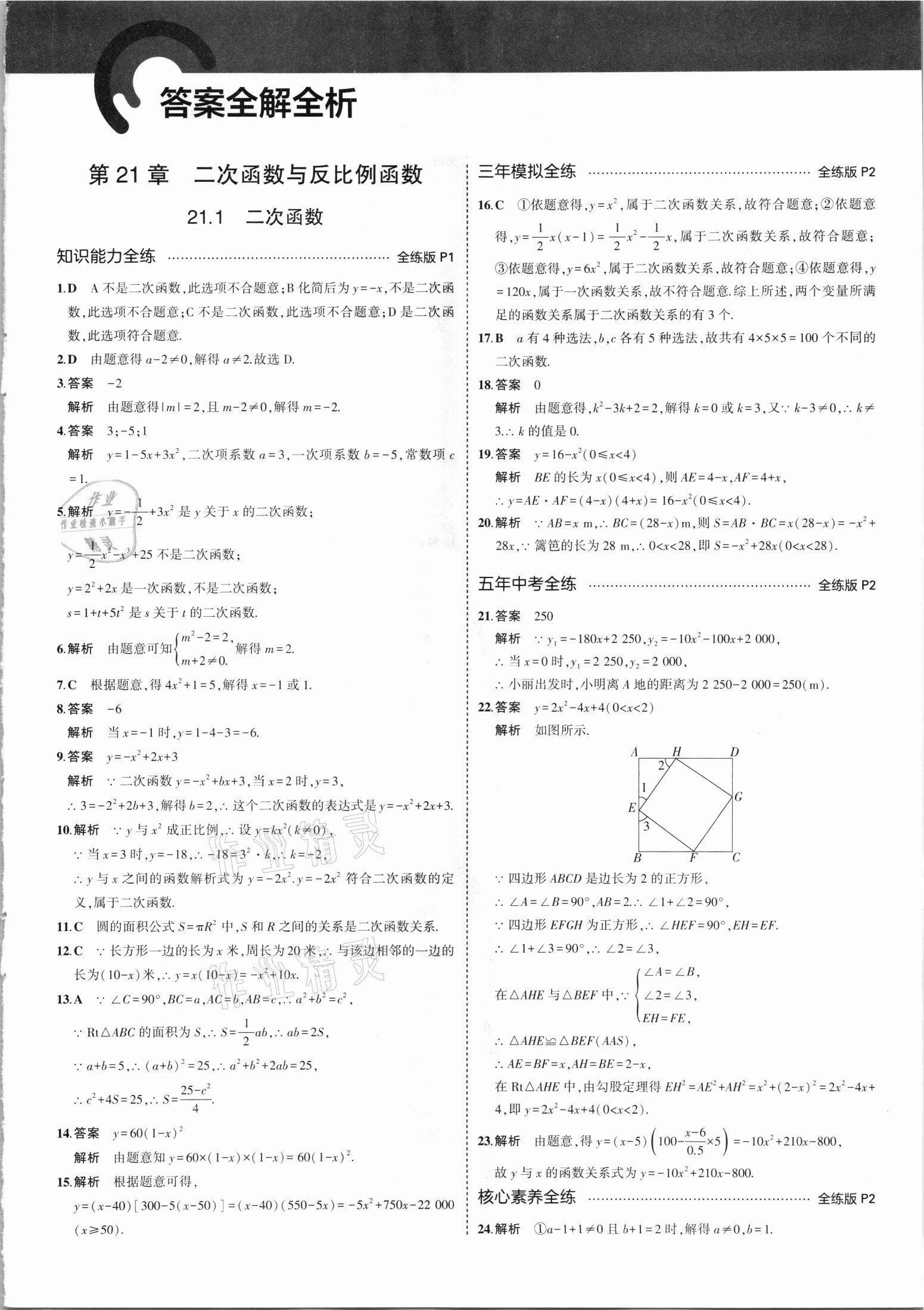 2021年5年中考3年模拟初中数学九年级上册沪科版 第1页