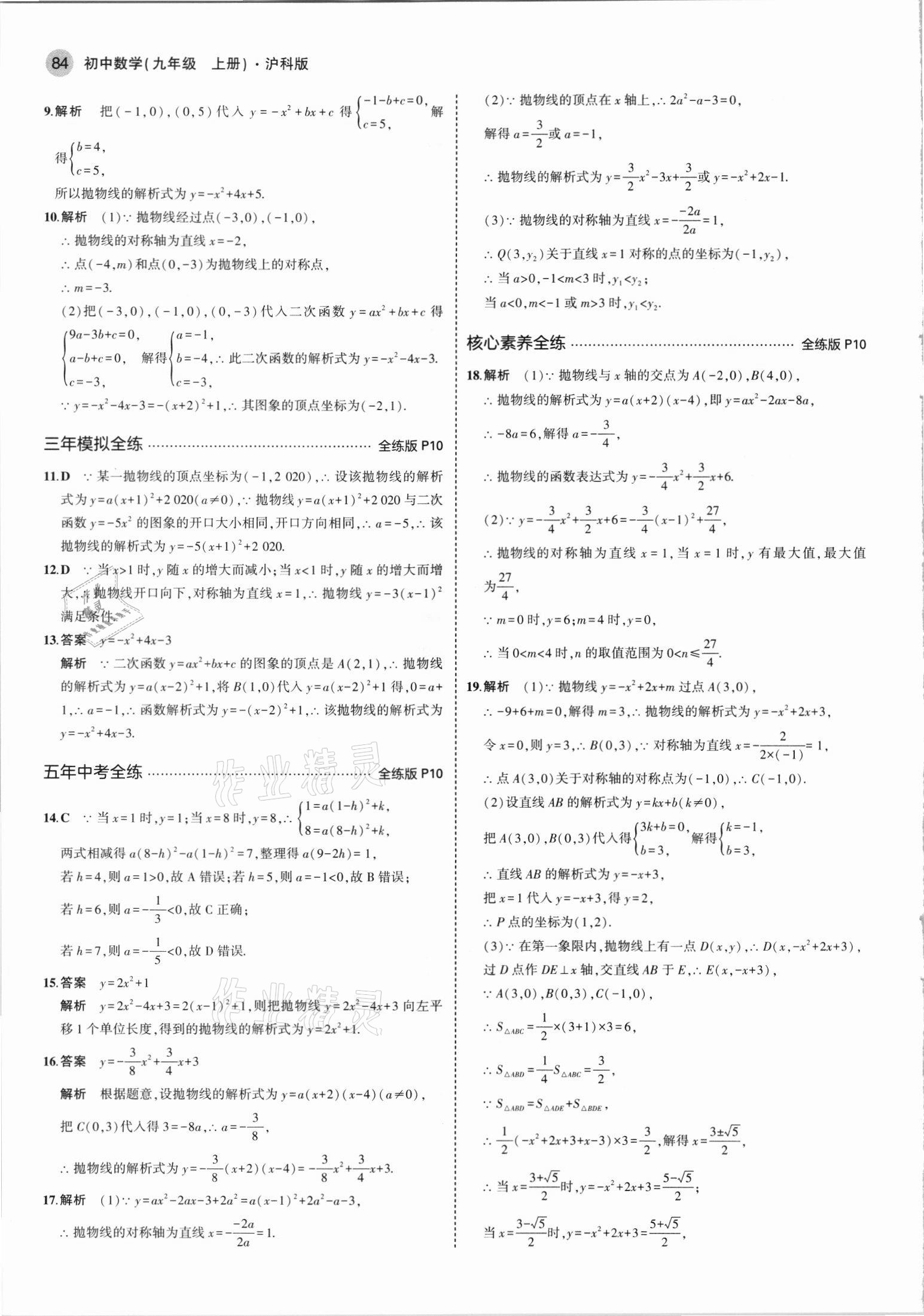 2021年5年中考3年模拟初中数学九年级上册沪科版 第6页