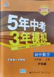 2021年5年中考3年模擬初中數(shù)學(xué)九年級上冊滬科版