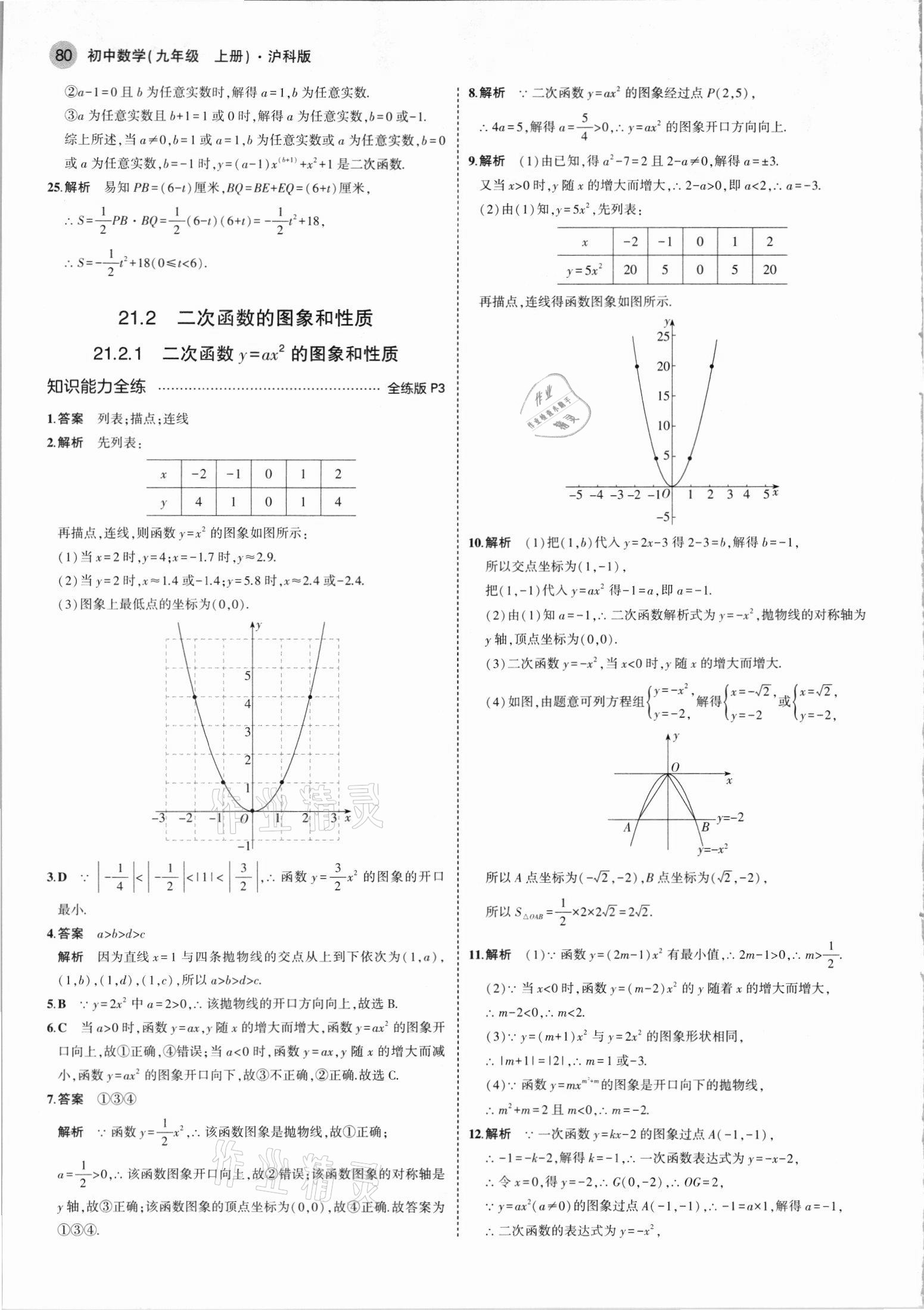 2021年5年中考3年模拟初中数学九年级上册沪科版 第2页