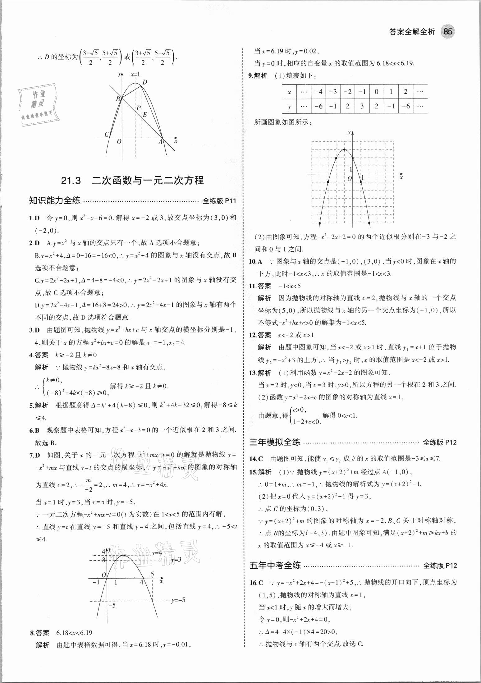 2021年5年中考3年模拟初中数学九年级上册沪科版 第7页