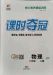2021年课时夺冠八年级物理上册沪粤版
