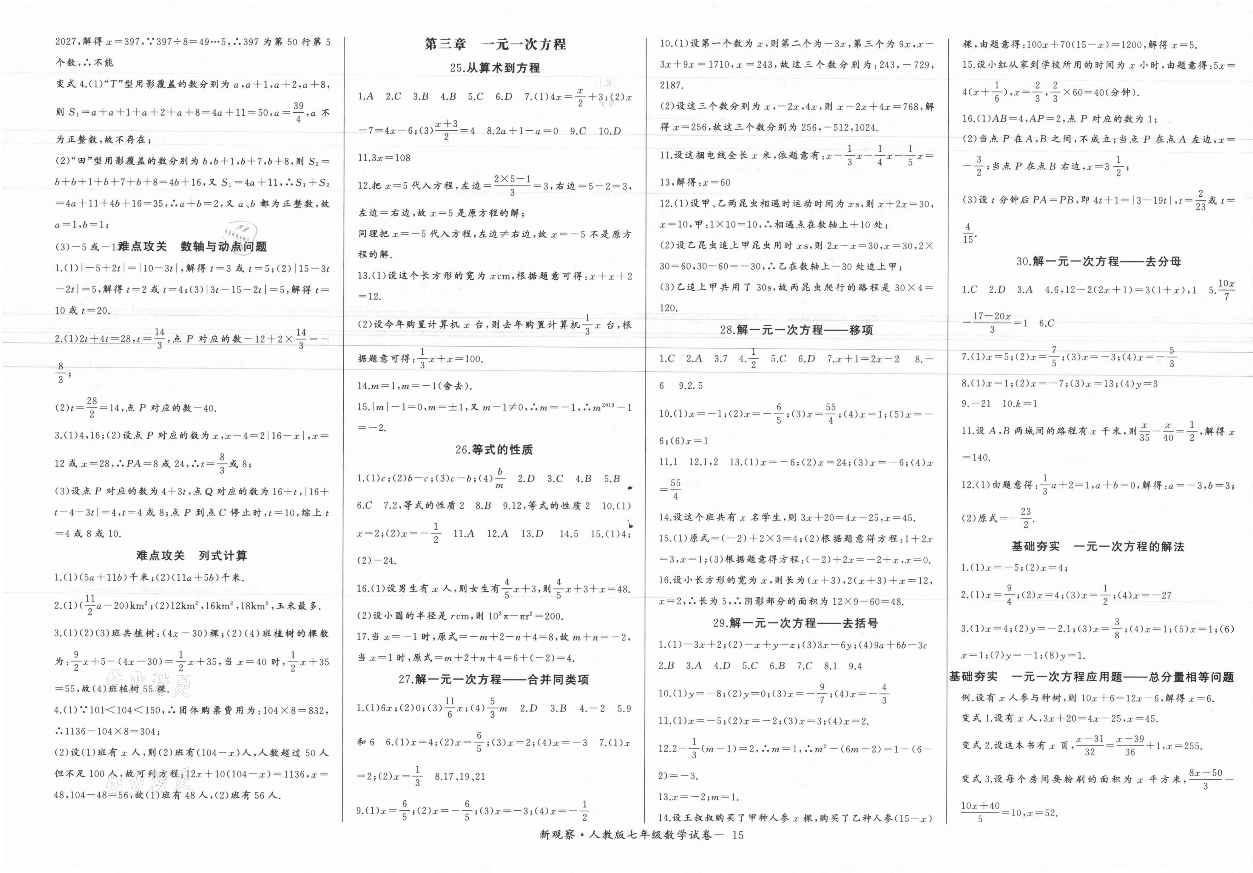 2021年思維新觀察七年級(jí)數(shù)學(xué)上冊(cè)人教版天津?qū)０?nbsp;第3頁