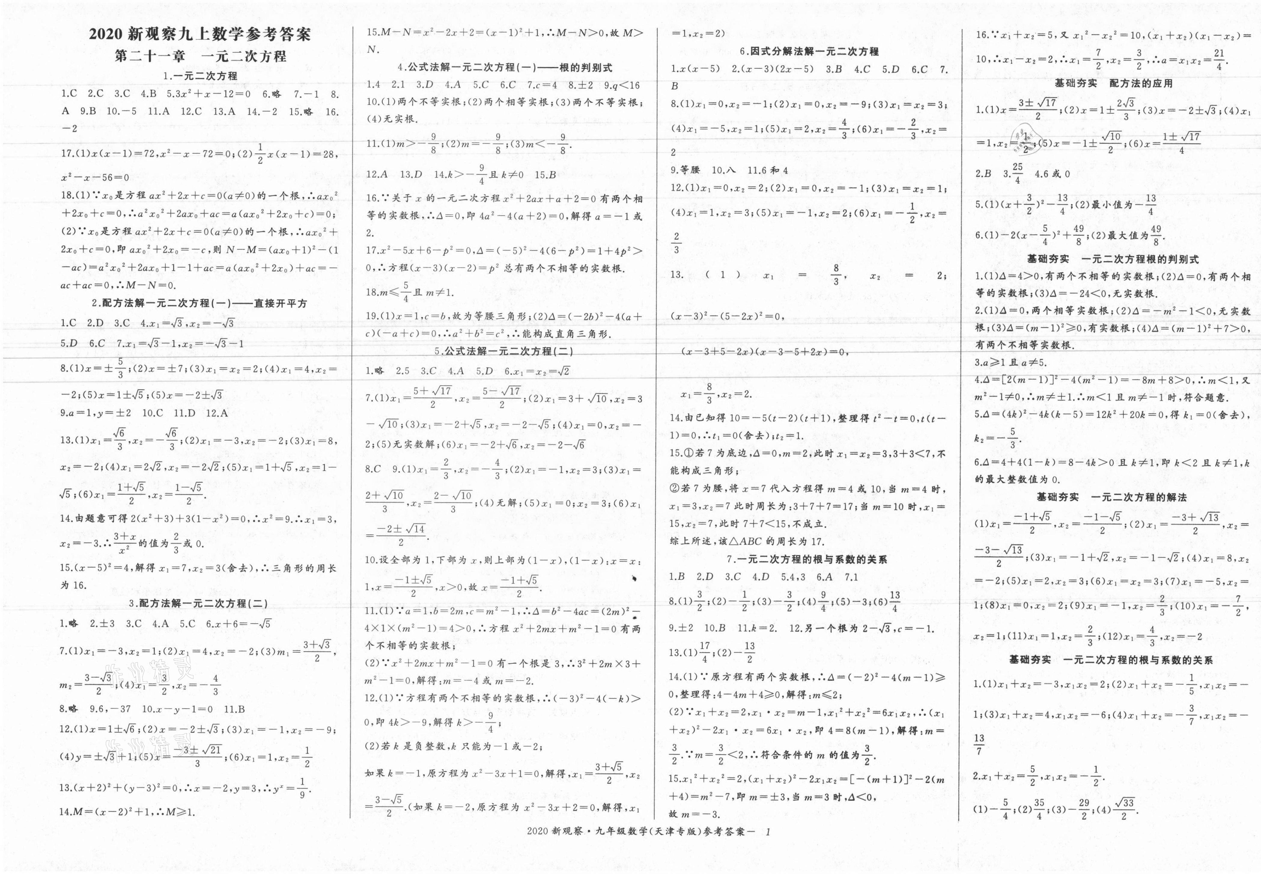 2021年思維新觀察九年級數(shù)學上冊人教版天津?qū)０?nbsp;參考答案第1頁