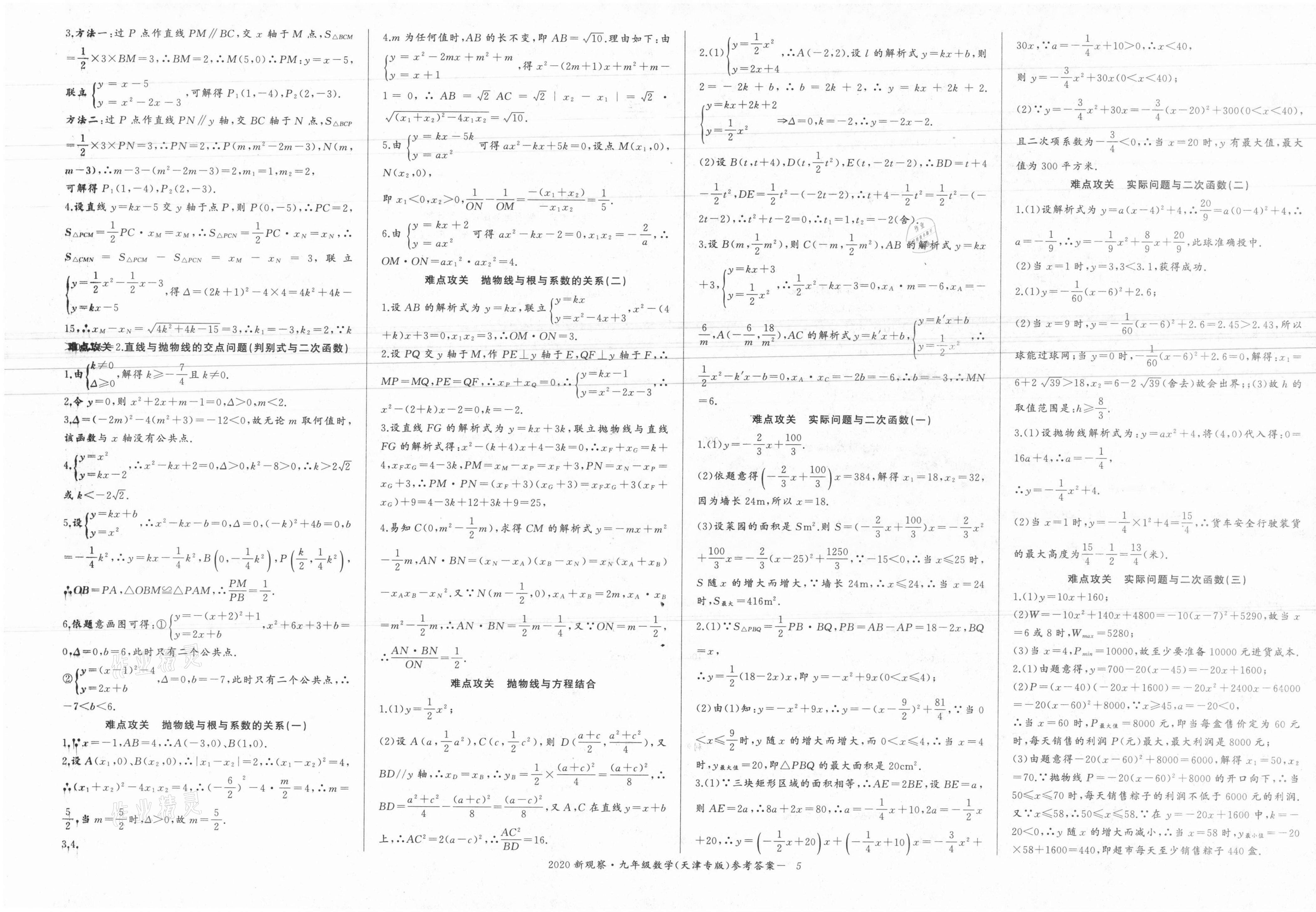 2021年思維新觀察九年級數(shù)學上冊人教版天津?qū)０?nbsp;參考答案第5頁