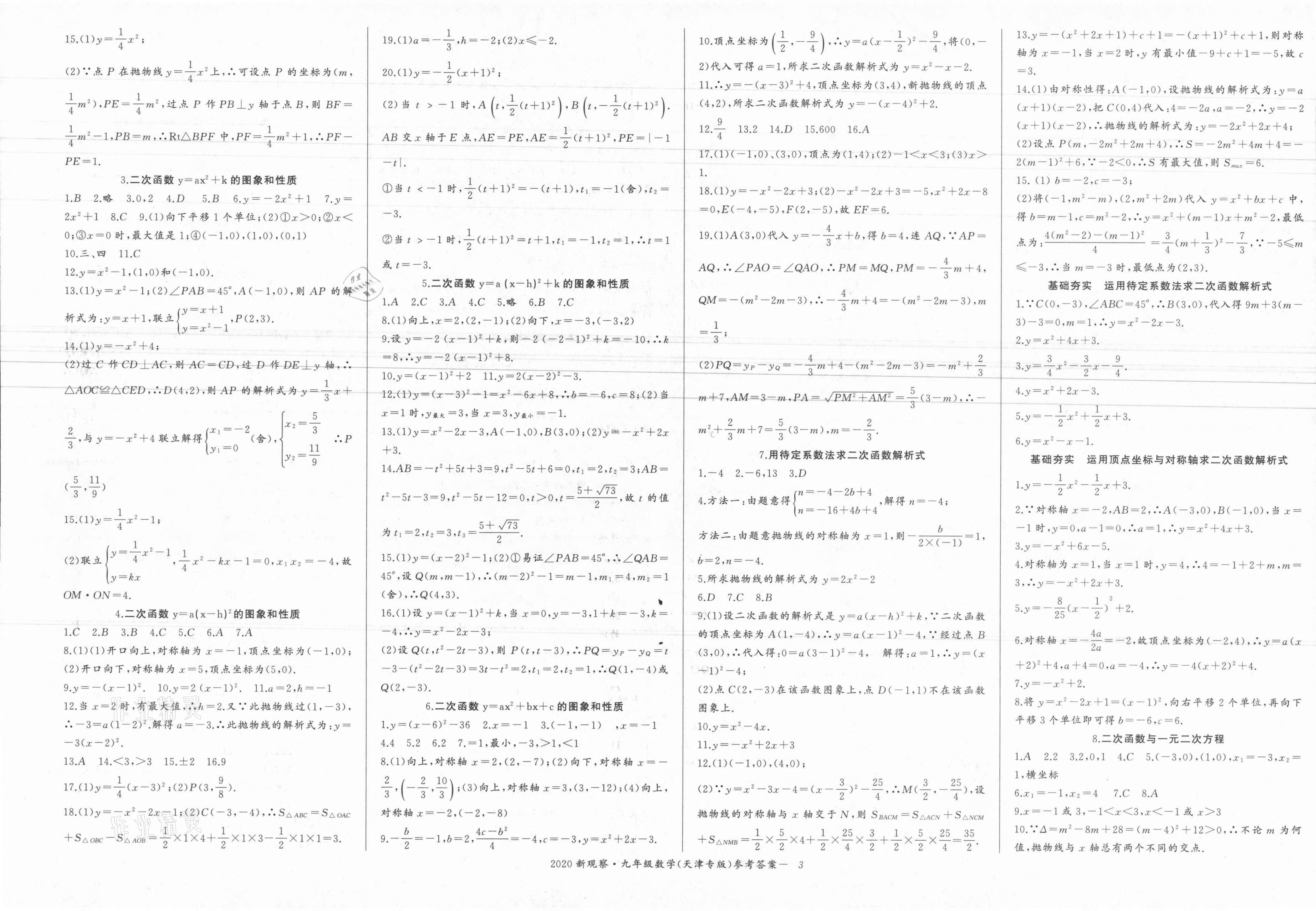 2021年思維新觀察九年級數(shù)學上冊人教版天津?qū)０?nbsp;參考答案第3頁