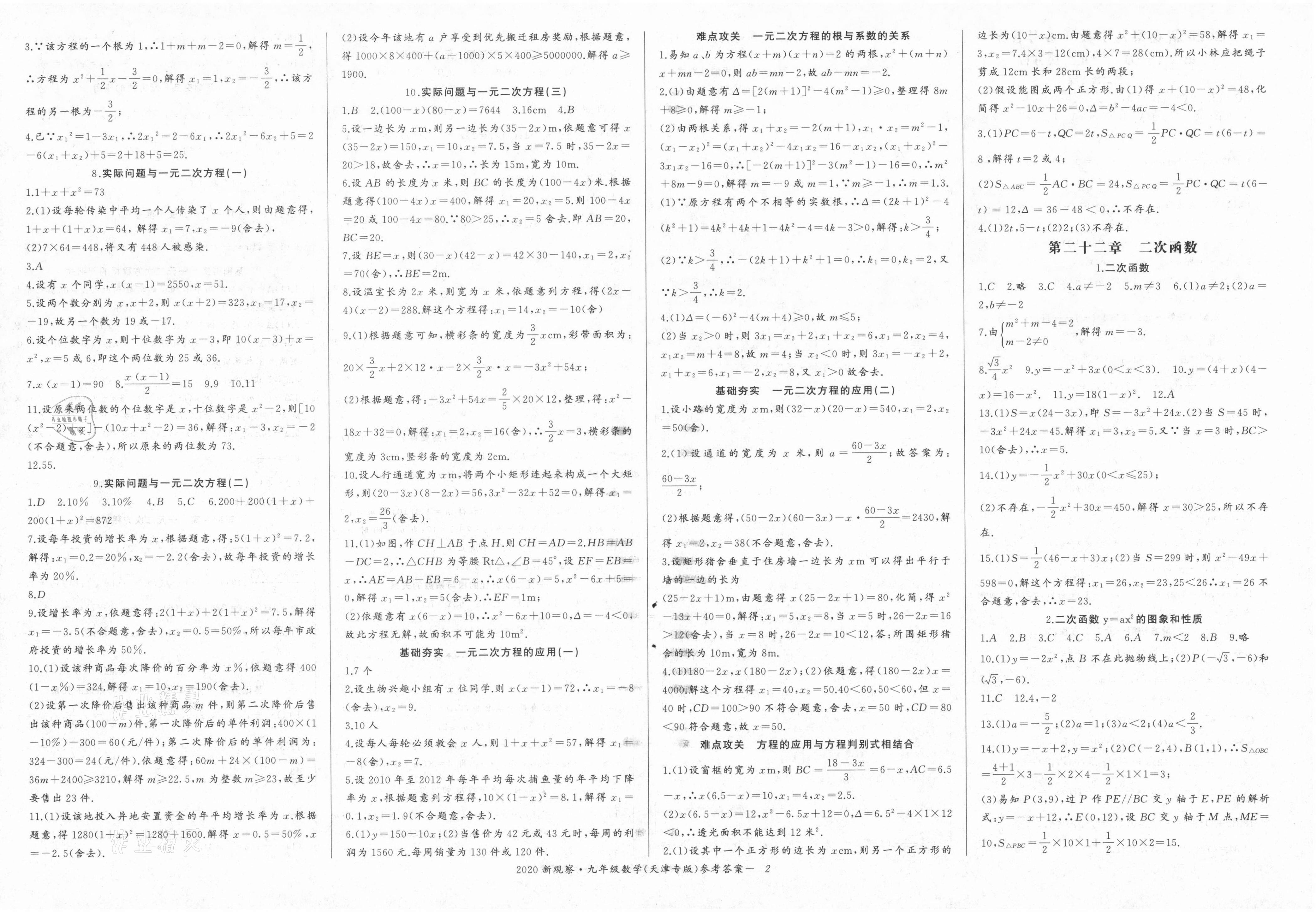 2021年思維新觀察九年級(jí)數(shù)學(xué)上冊(cè)人教版天津?qū)０?nbsp;參考答案第2頁