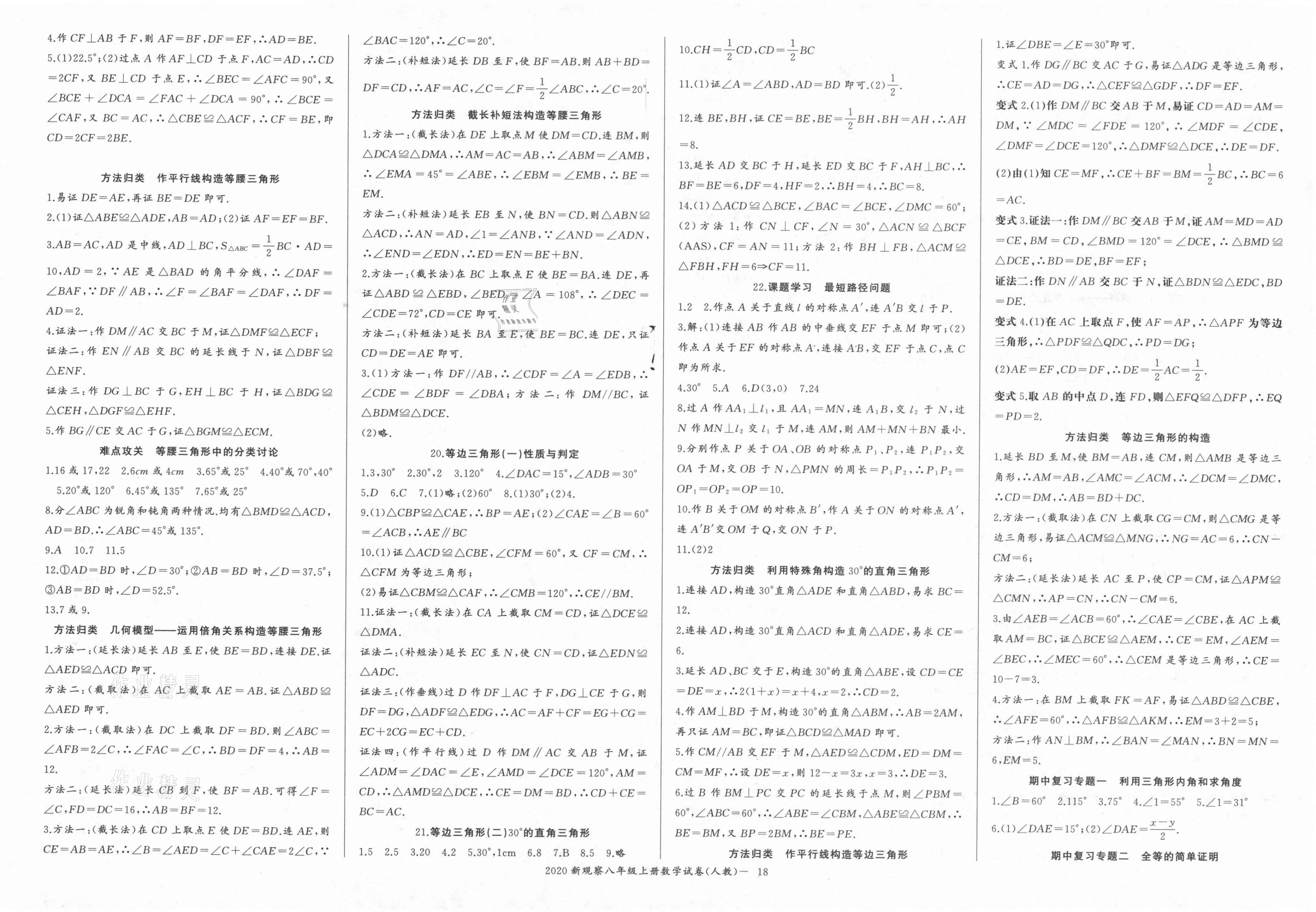 2021年思维新观察八年级数学上册湘教版天津专版 参考答案第4页