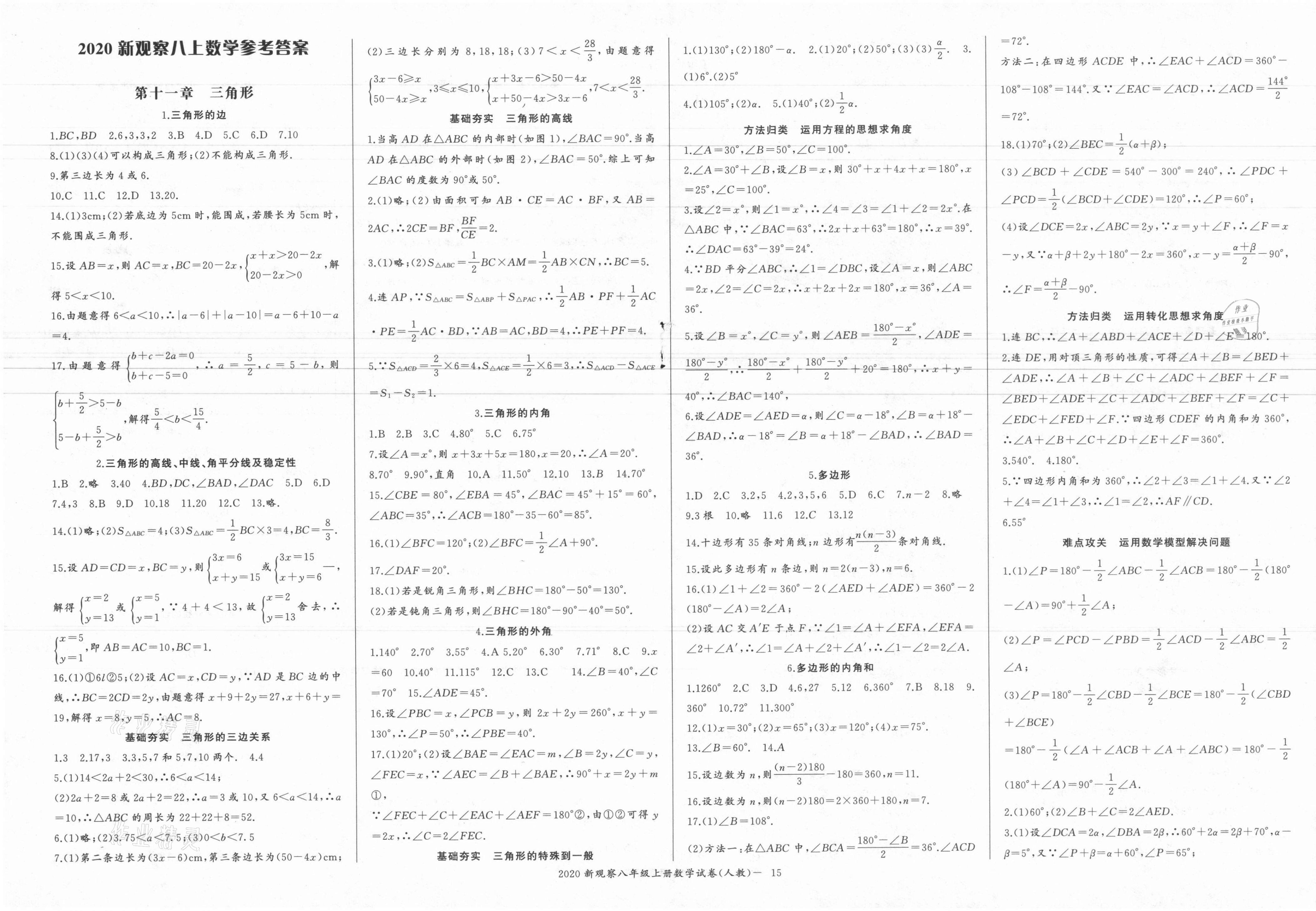 2021年思维新观察八年级数学上册湘教版天津专版 参考答案第1页