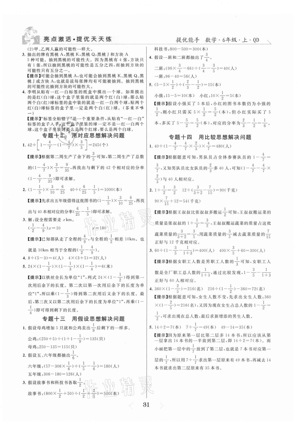 2021年亮點(diǎn)激活提優(yōu)天天練六年級數(shù)學(xué)上冊青島版 參考答案第3頁