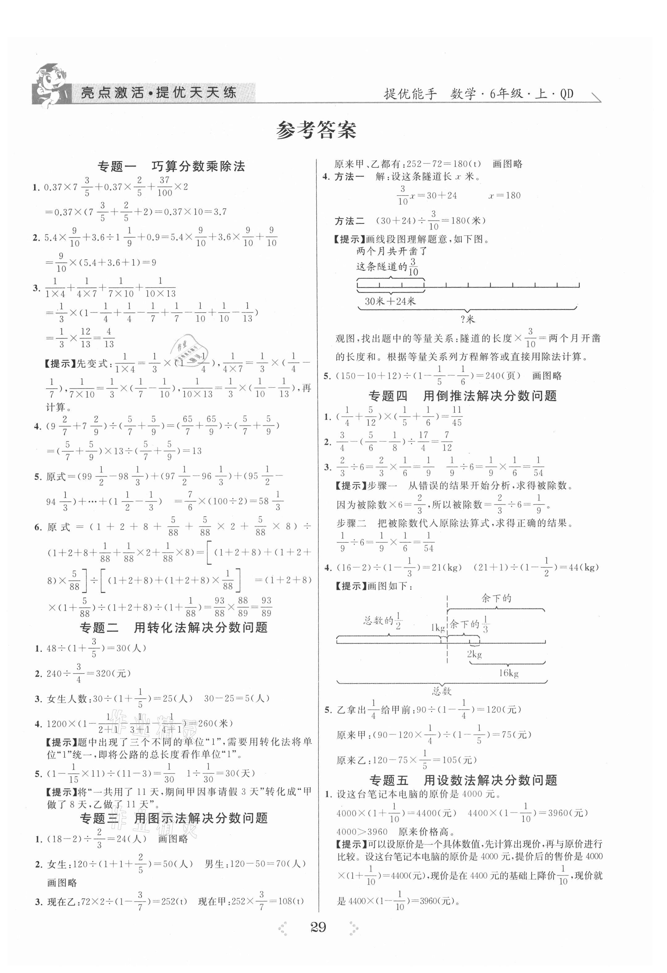 2021年亮點激活提優(yōu)天天練六年級數(shù)學上冊青島版 參考答案第1頁