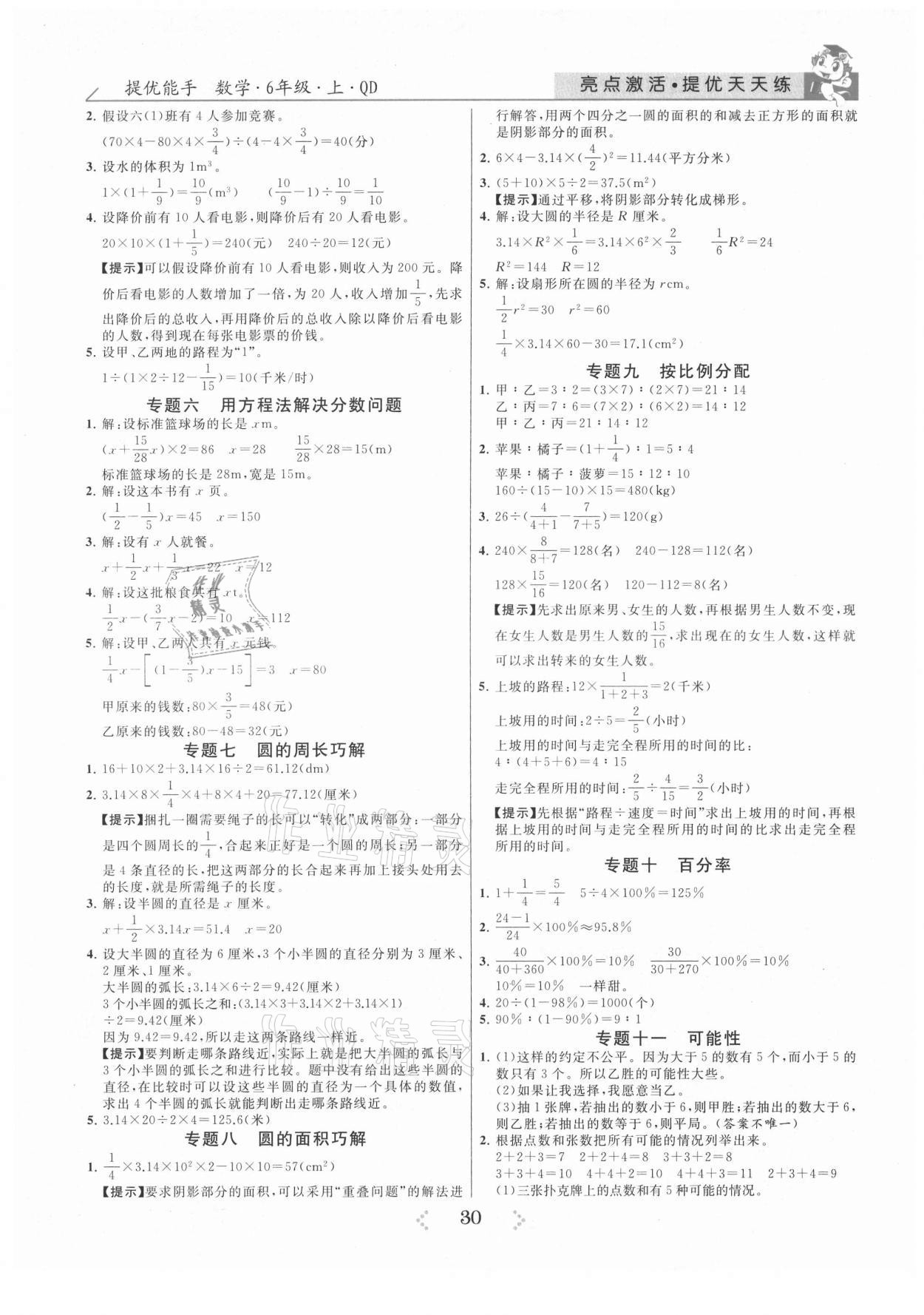 2021年亮點激活提優(yōu)天天練六年級數(shù)學上冊青島版 參考答案第2頁