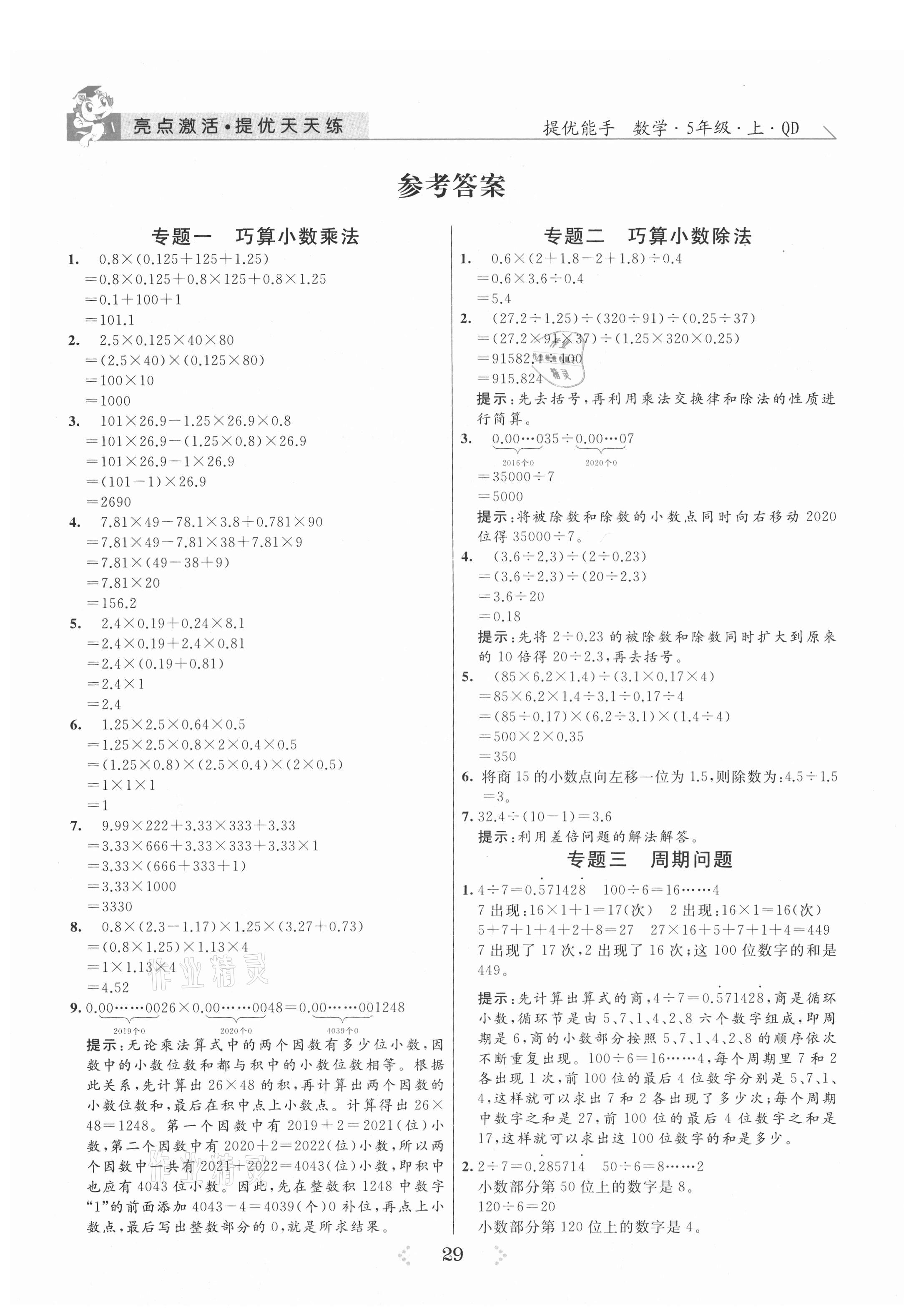 2021年亮點(diǎn)激活提優(yōu)天天練五年級數(shù)學(xué)上冊青島版 參考答案第1頁