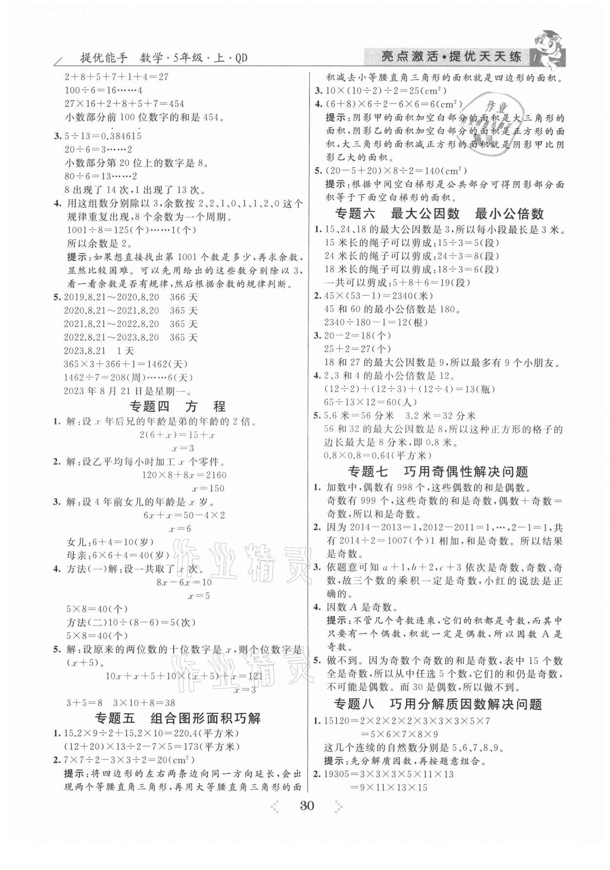 2021年亮點激活提優(yōu)天天練五年級數(shù)學(xué)上冊青島版 參考答案第2頁