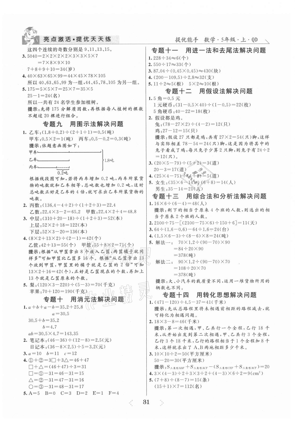 2021年亮點(diǎn)激活提優(yōu)天天練五年級(jí)數(shù)學(xué)上冊(cè)青島版 參考答案第3頁(yè)