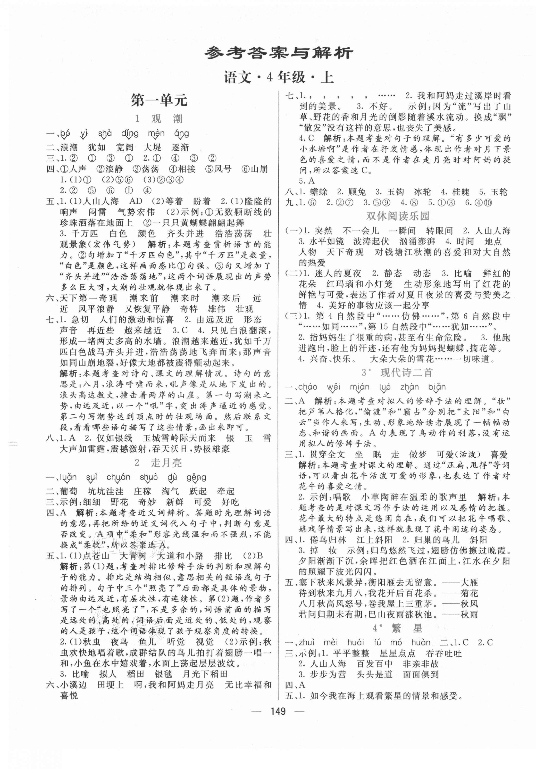 2021年亮點(diǎn)激活提優(yōu)天天練四年級(jí)語文上冊(cè)人教版 第4頁