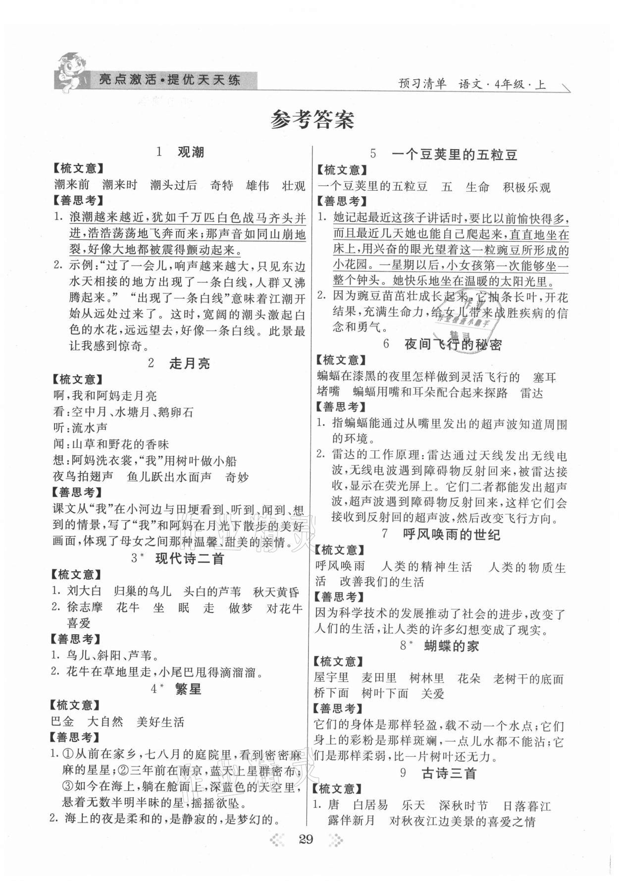 2021年亮點(diǎn)激活提優(yōu)天天練四年級語文上冊人教版 參考答案第1頁