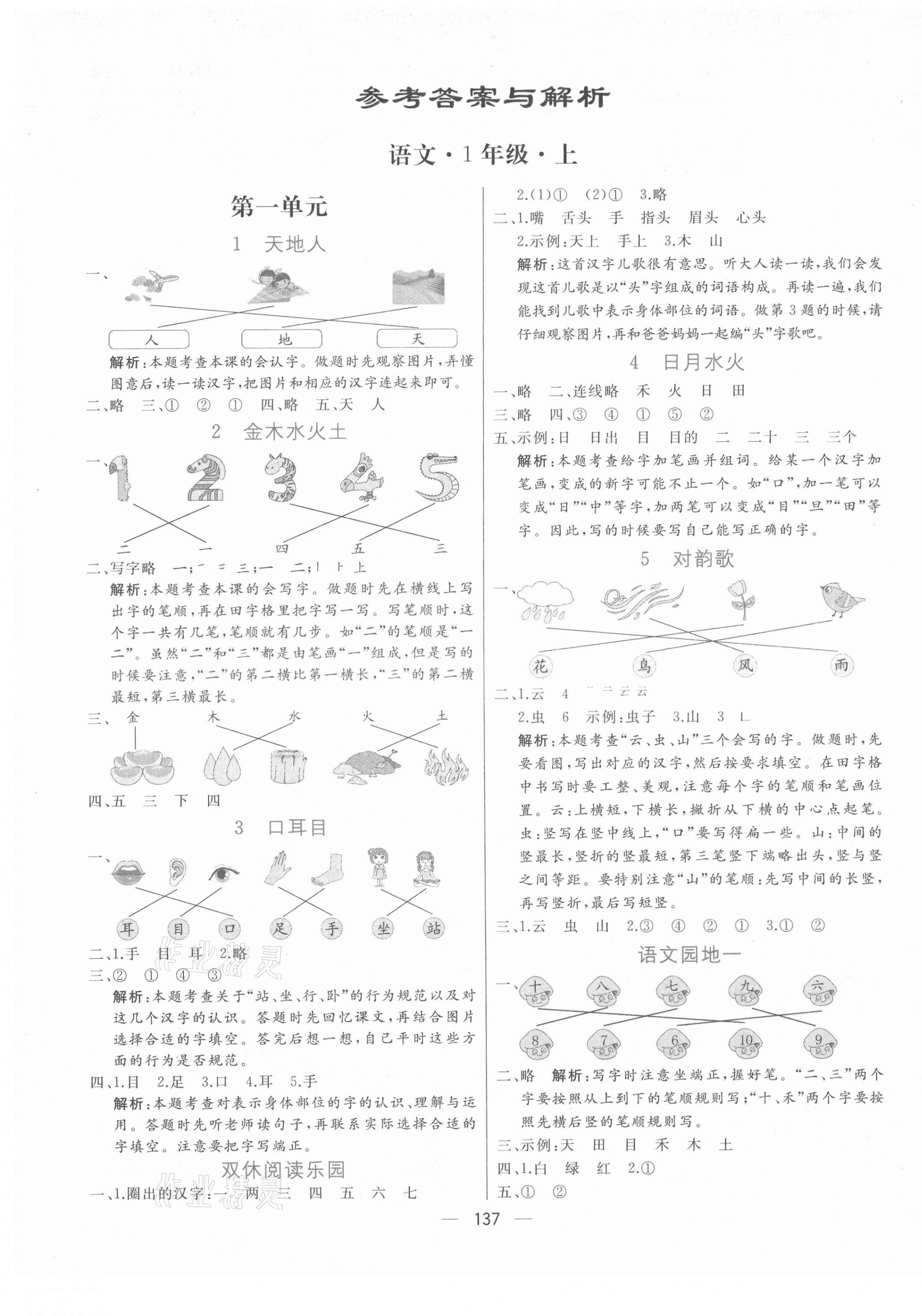 2021年亮點激活提優(yōu)天天練一年級語文上冊人教版 第1頁