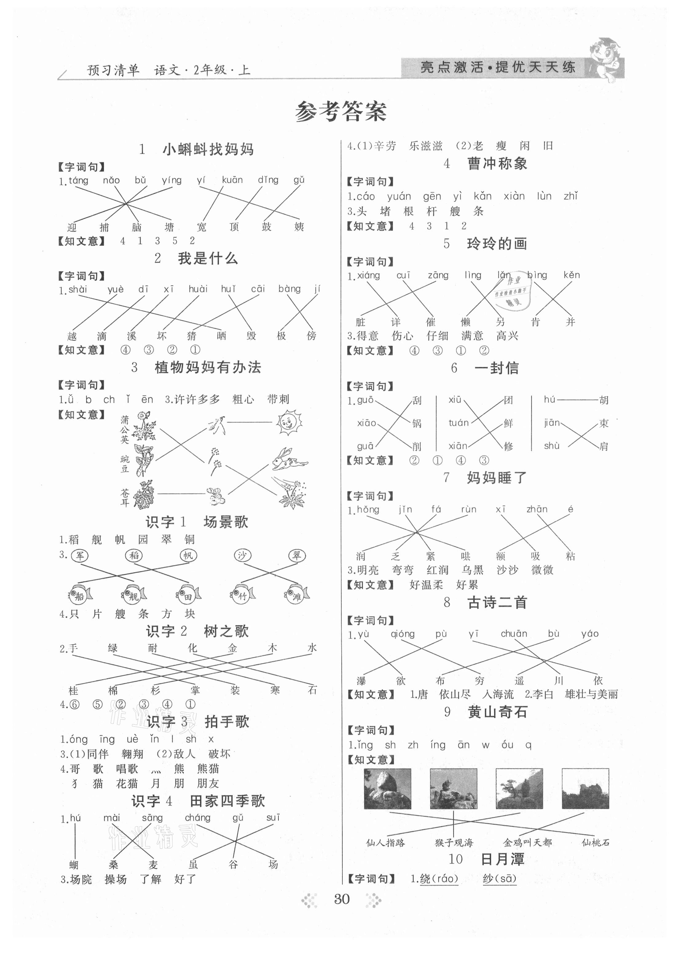 2021年亮點激活提優(yōu)天天練二年級語文上冊人教版 第1頁