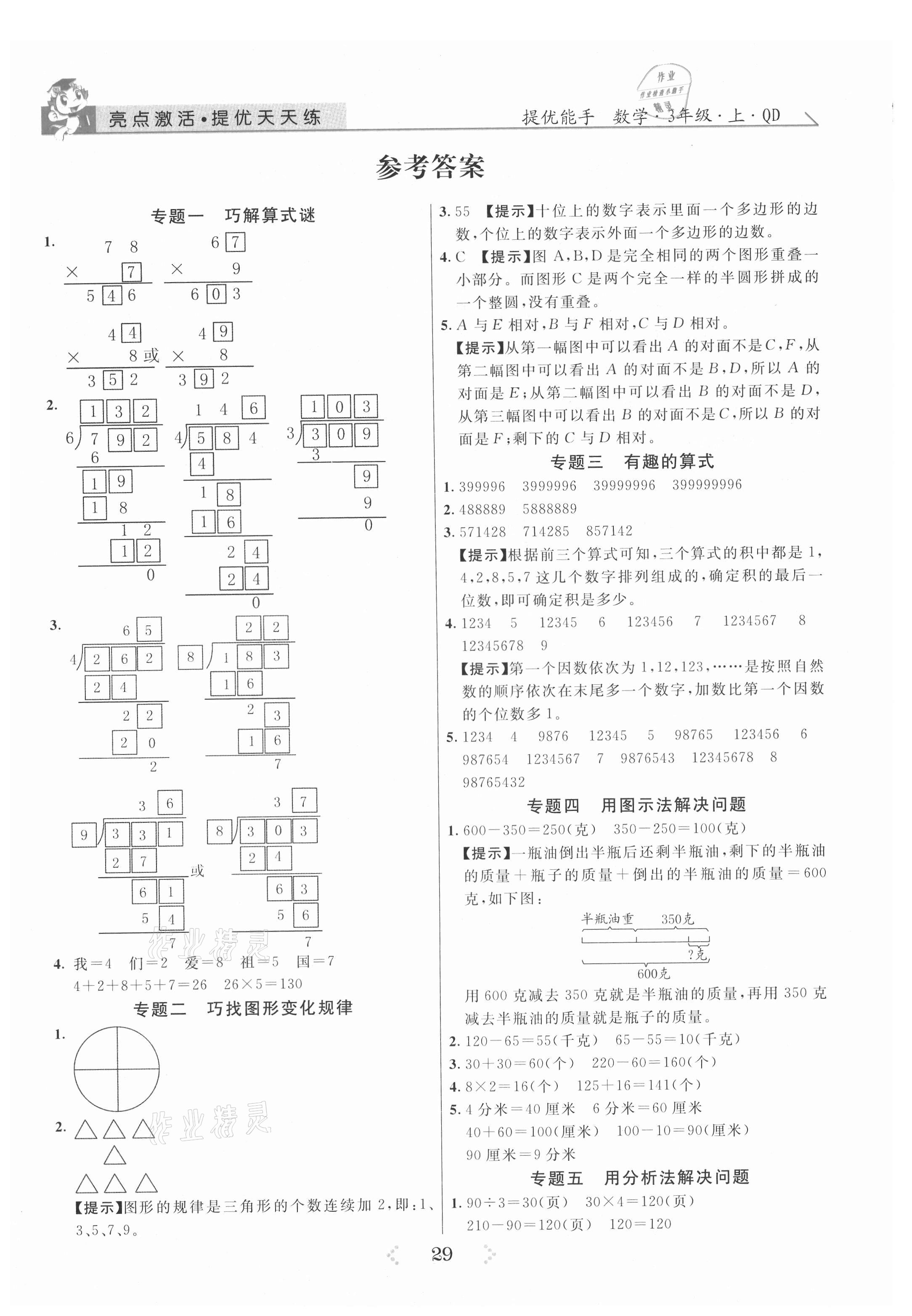 2021年亮點(diǎn)激活提優(yōu)天天練三年級(jí)數(shù)學(xué)上冊(cè)青島版 參考答案第1頁(yè)