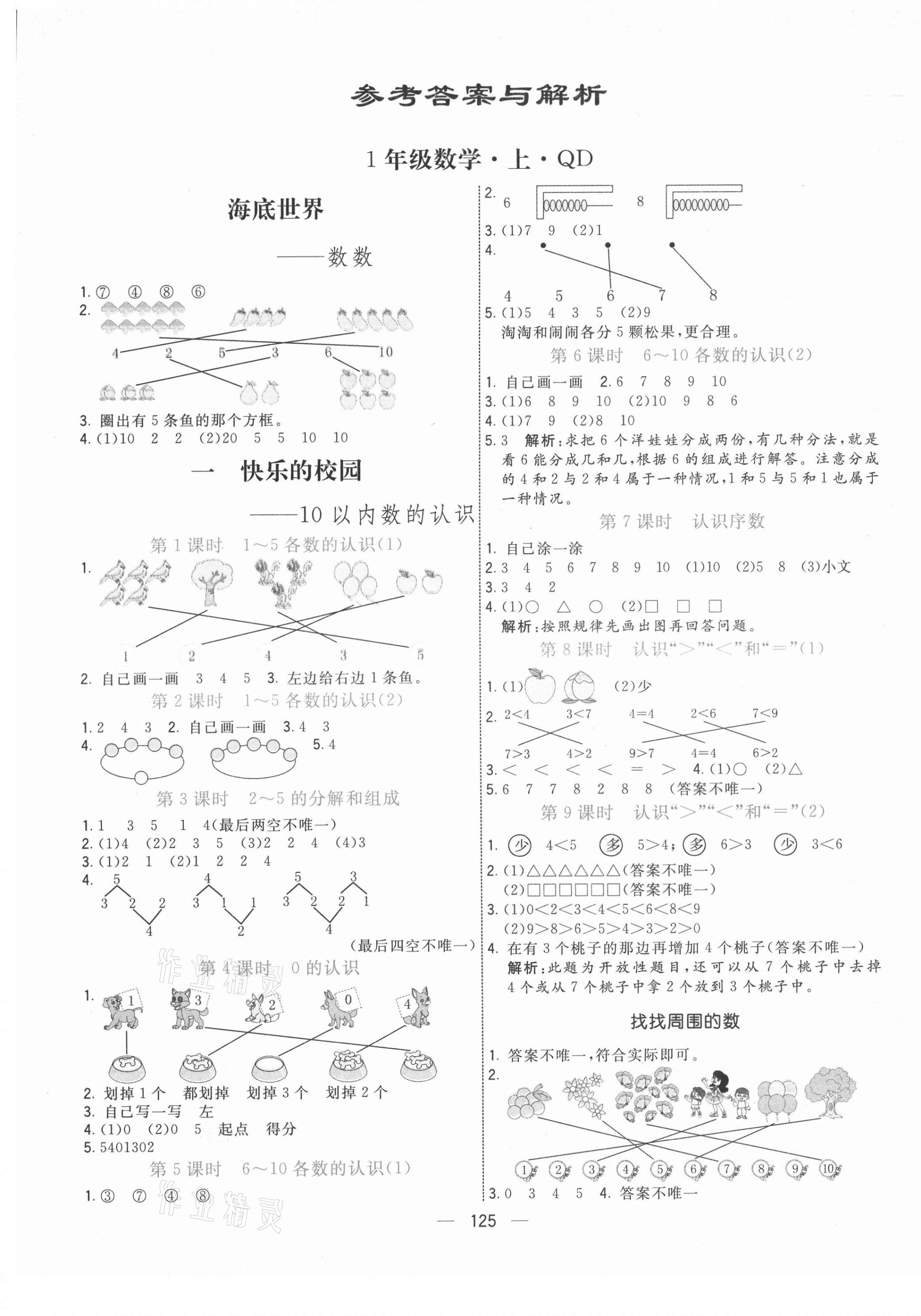 2021年亮點激活提優(yōu)天天練一年級數(shù)學上冊青島版 第2頁