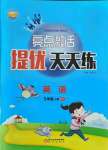 2021年亮點激活提優(yōu)天天練五年級英語上冊外研版