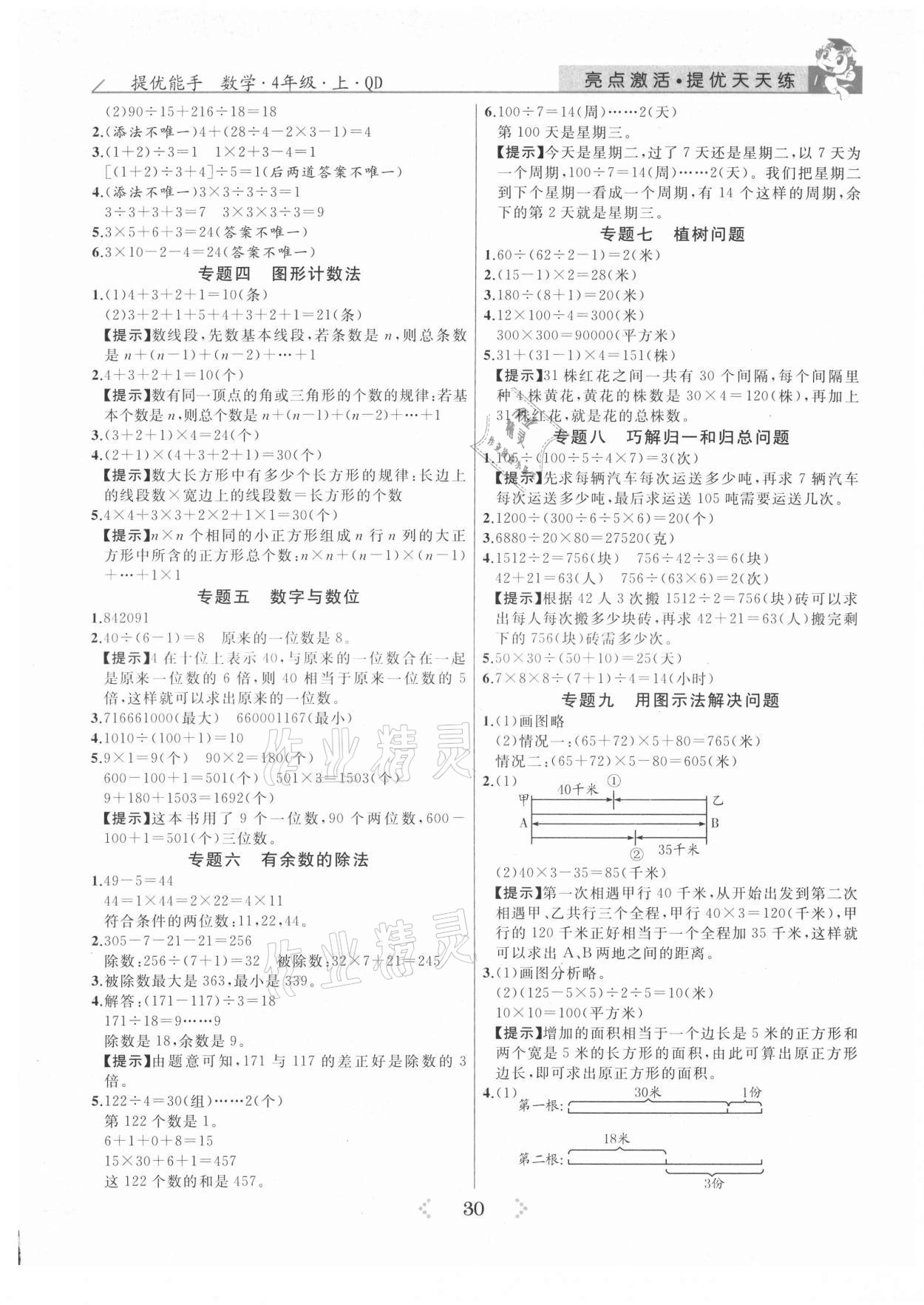 2021年亮點激活提優(yōu)天天練四年級數(shù)學上冊青島版 參考答案第2頁