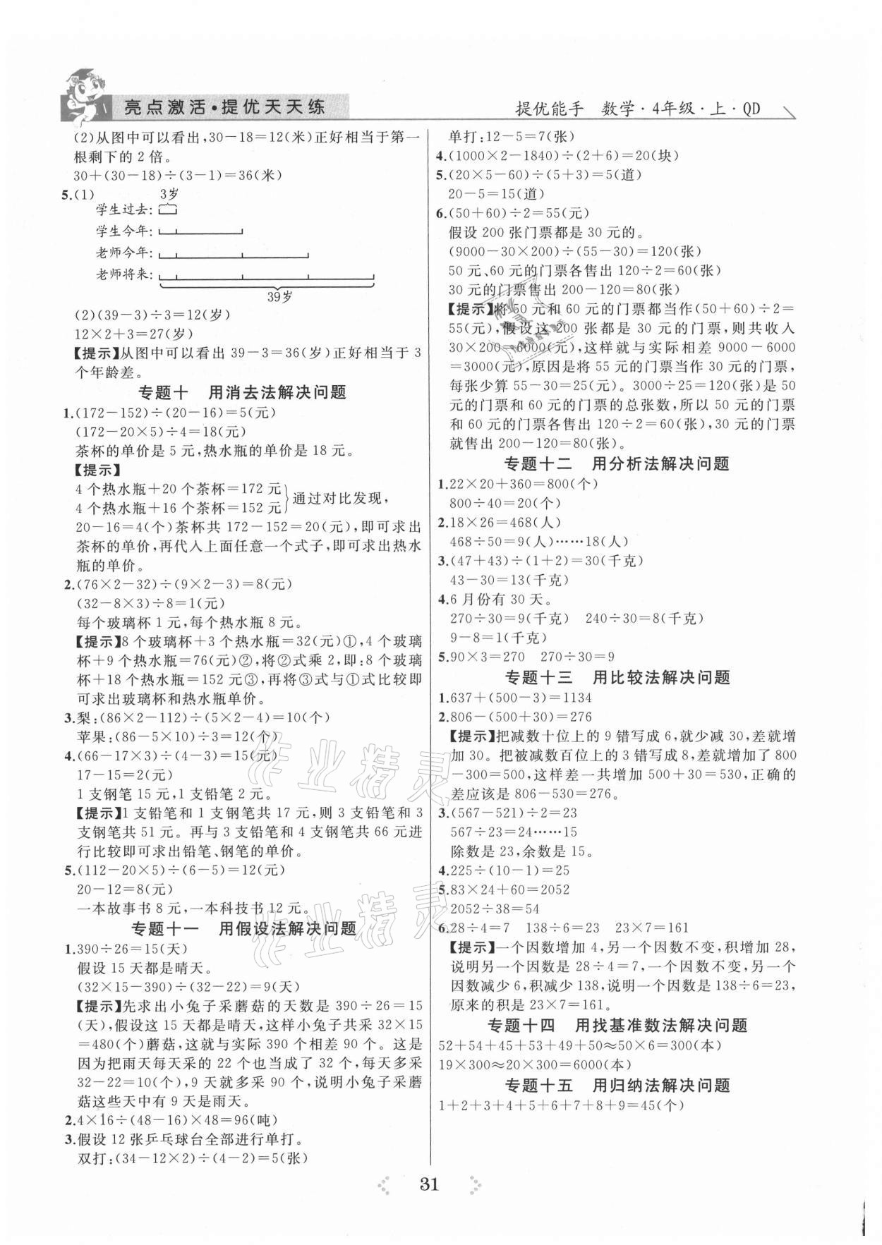 2021年亮點激活提優(yōu)天天練四年級數(shù)學(xué)上冊青島版 參考答案第3頁