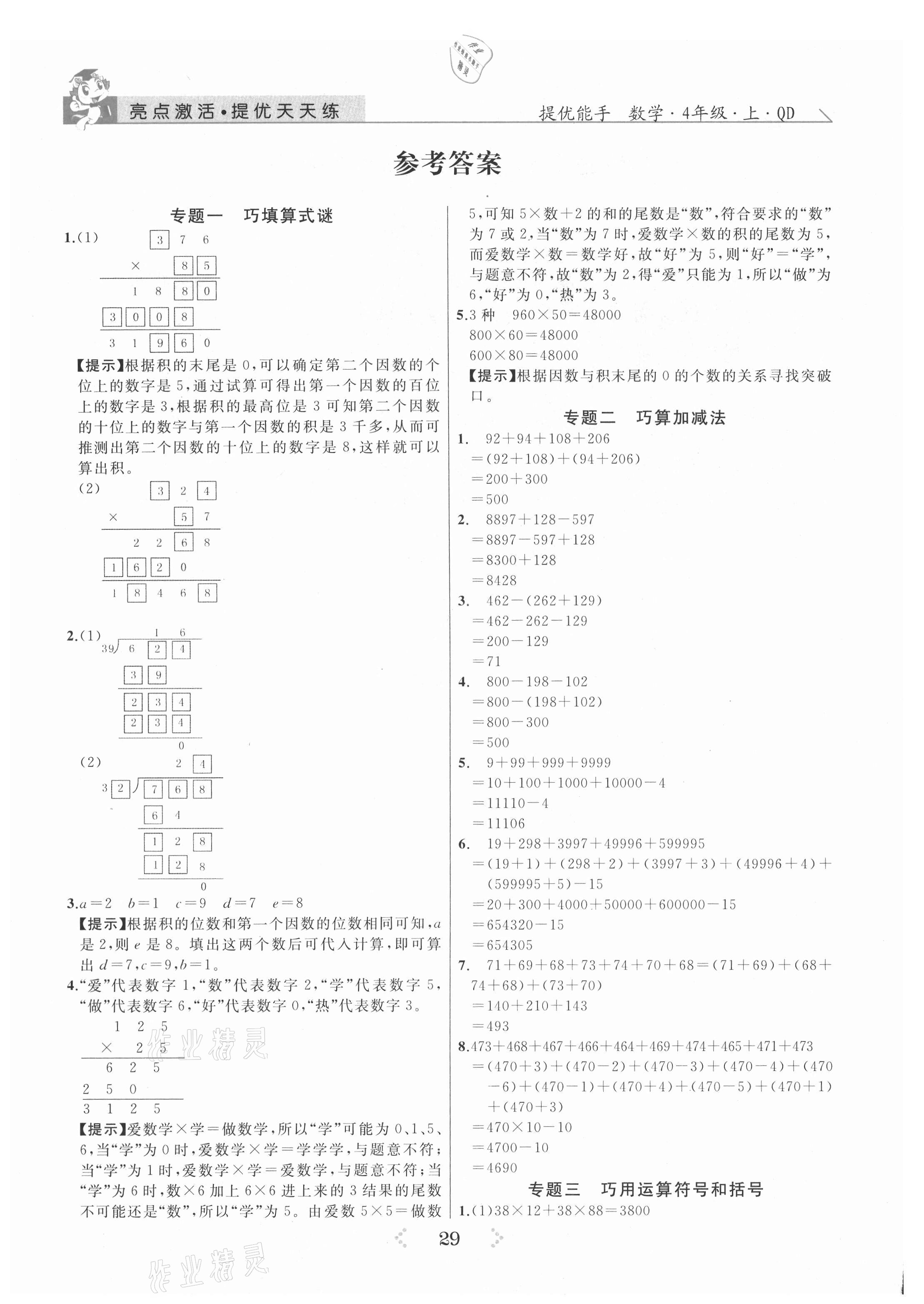 2021年亮點(diǎn)激活提優(yōu)天天練四年級數(shù)學(xué)上冊青島版 參考答案第1頁