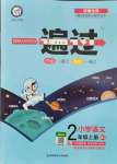 2021年一遍過(guò)二年級(jí)語(yǔ)文上冊(cè)人教版河南專版