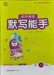 2021年通城學(xué)典初中英語默寫能手八年級上冊人教版