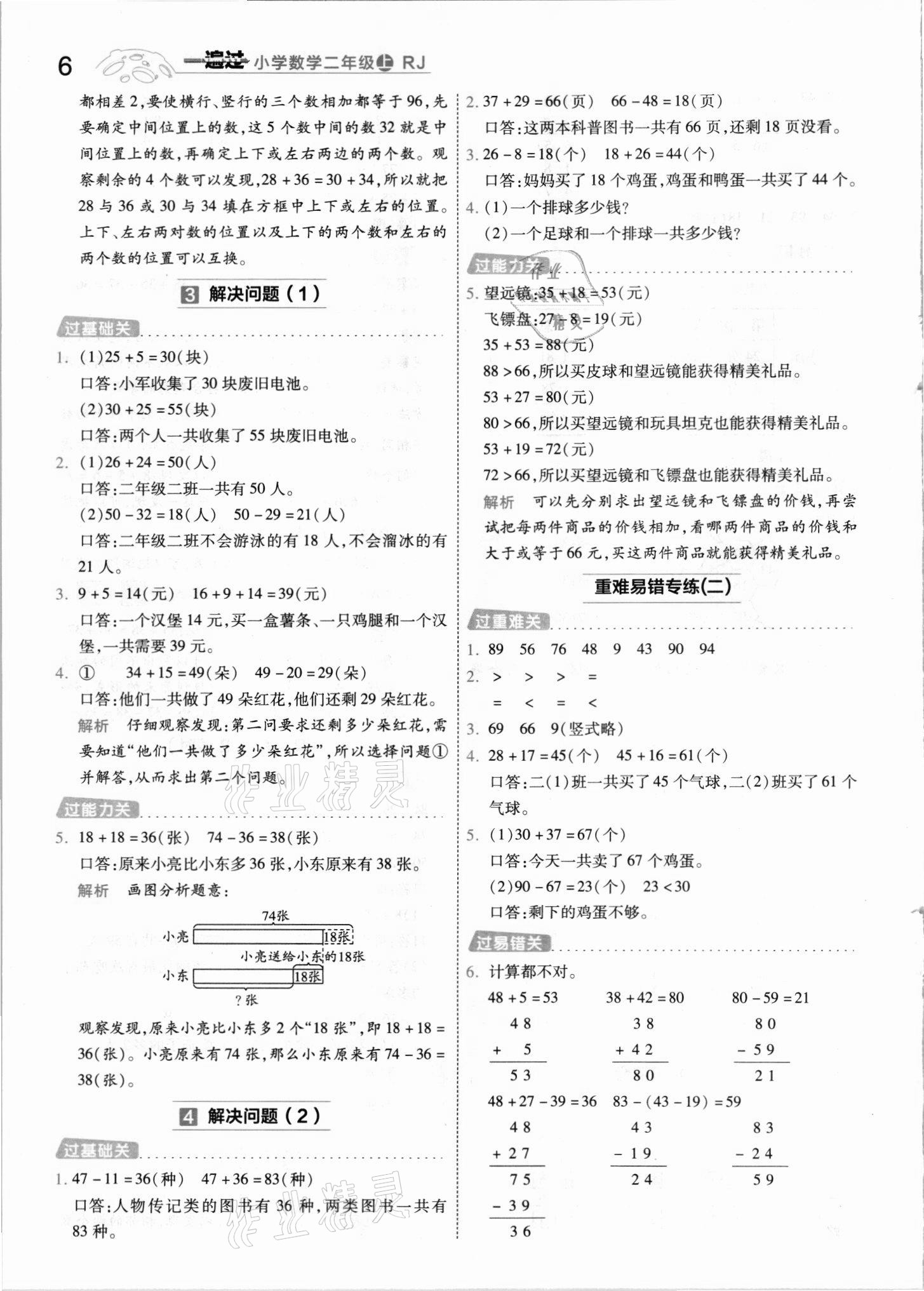 2021年一遍過二年級數(shù)學(xué)上冊人教版河南專版 參考答案第6頁