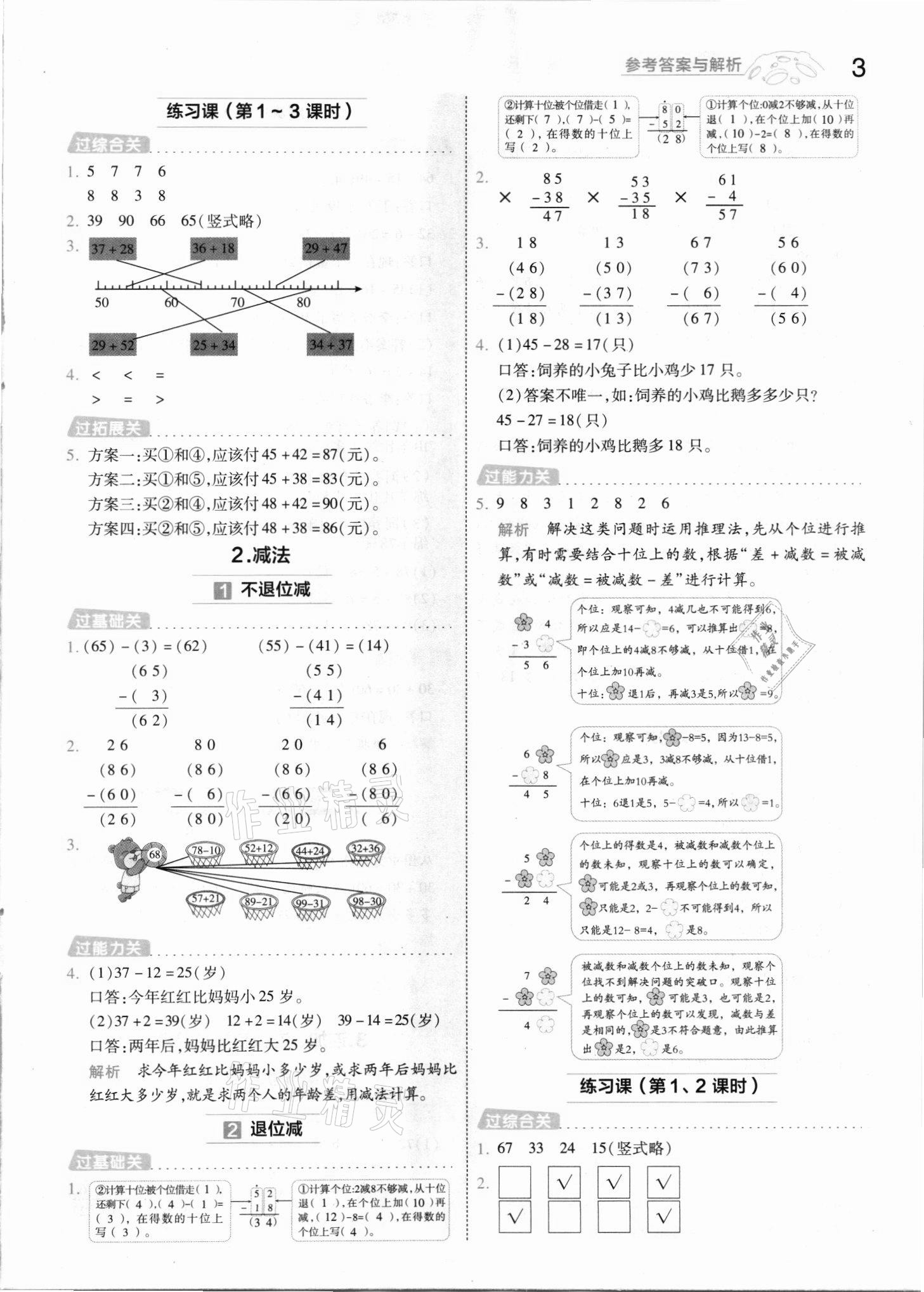 2021年一遍過二年級數(shù)學上冊人教版河南專版 參考答案第3頁