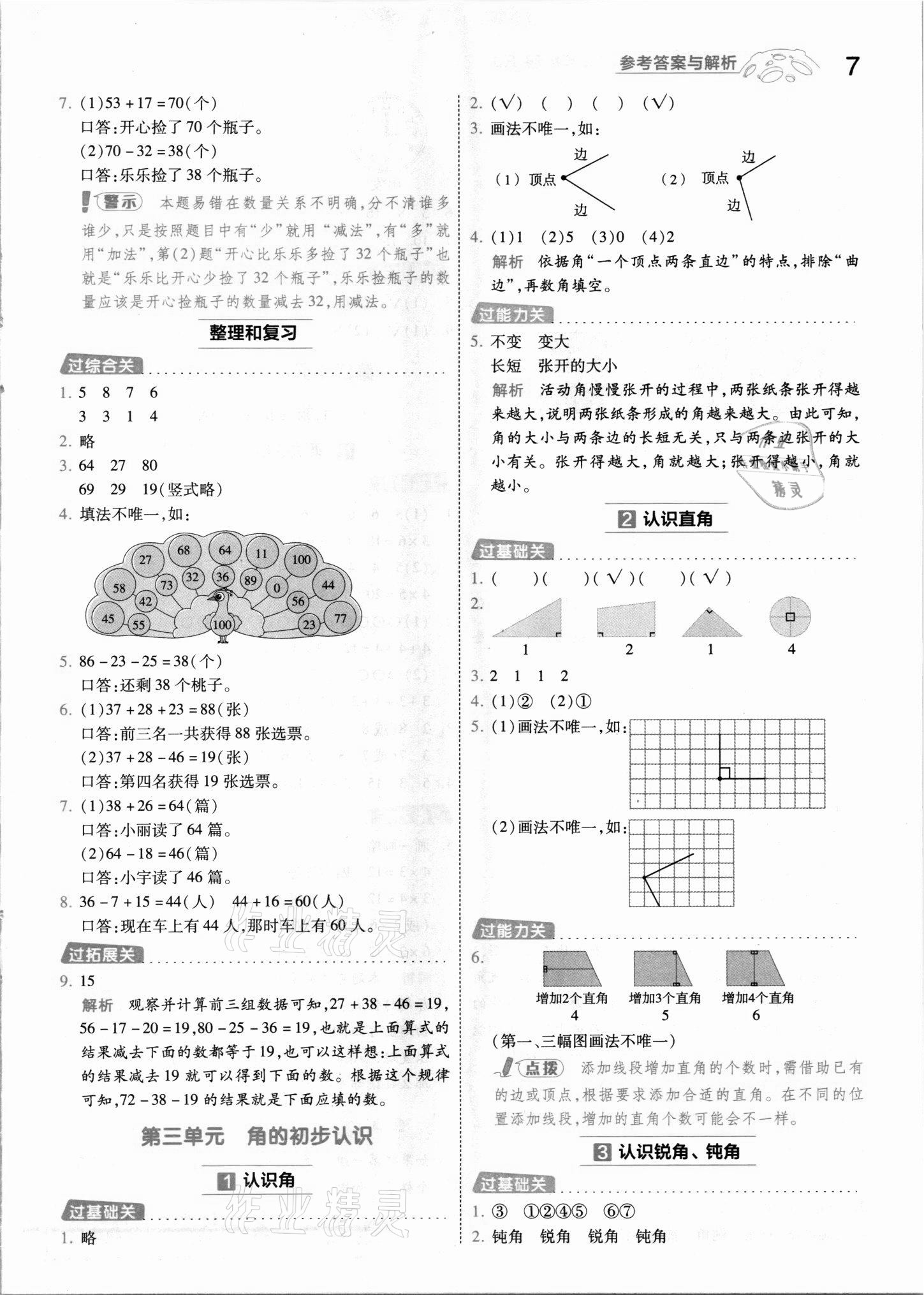 2021年一遍過(guò)二年級(jí)數(shù)學(xué)上冊(cè)人教版河南專版 參考答案第7頁(yè)