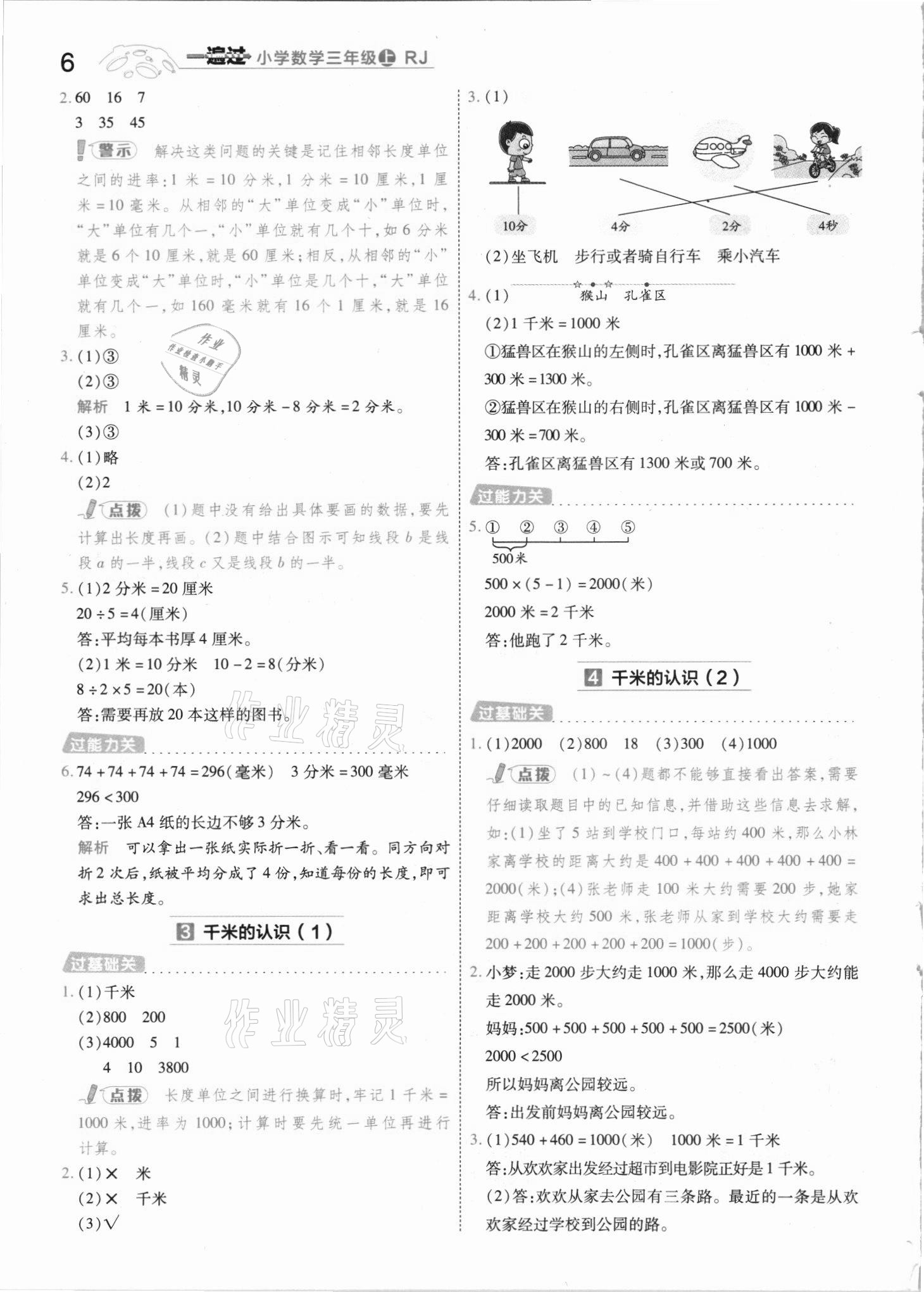 2021年一遍過三年級數(shù)學(xué)上冊人教版河南專版 參考答案第6頁