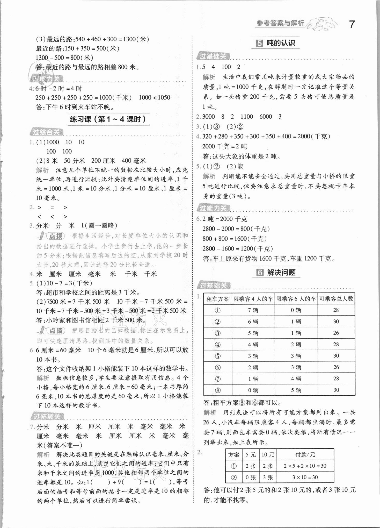 2021年一遍過三年級(jí)數(shù)學(xué)上冊(cè)人教版河南專版 參考答案第7頁