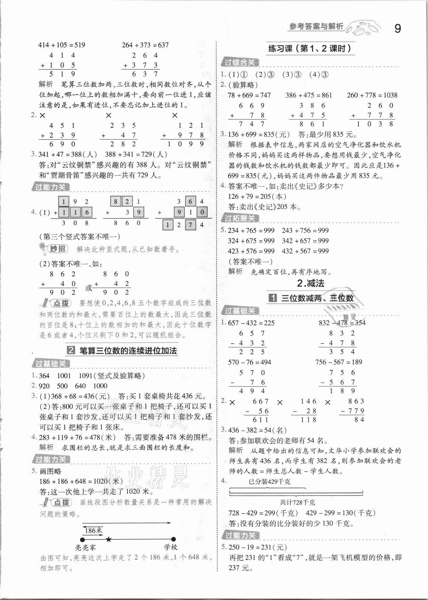 2021年一遍過三年級數(shù)學(xué)上冊人教版河南專版 參考答案第9頁