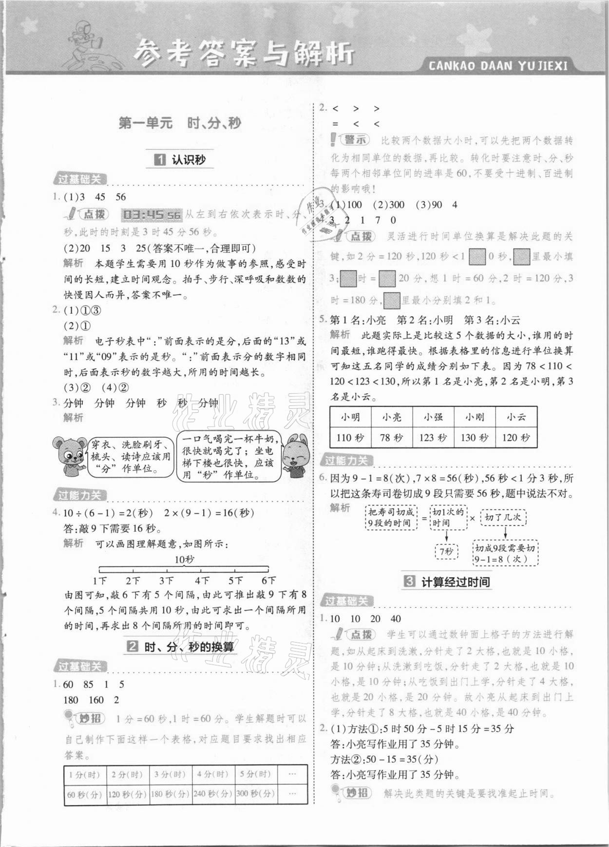 2021年一遍過三年級數(shù)學(xué)上冊人教版河南專版 參考答案第1頁