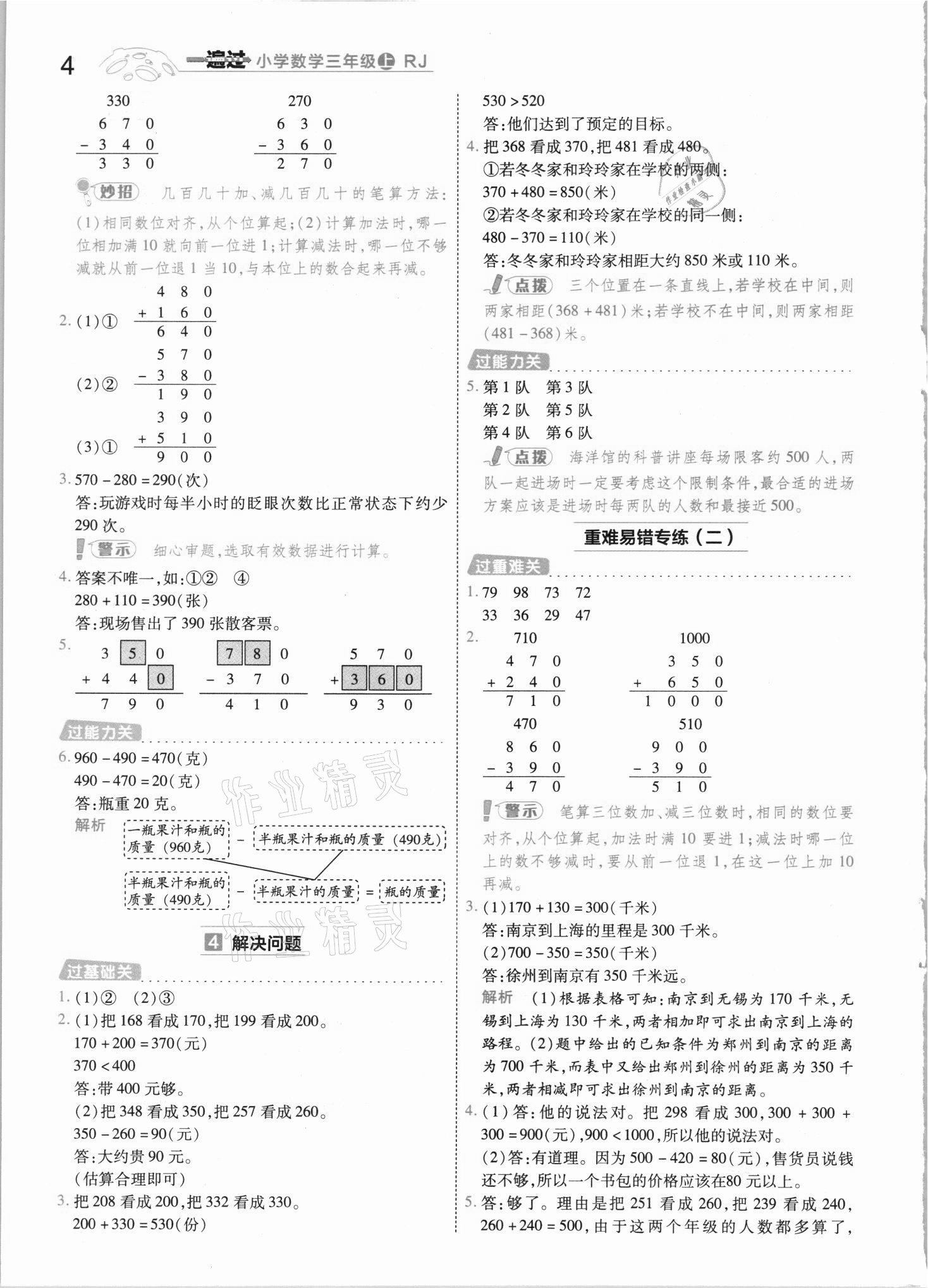 2021年一遍過三年級(jí)數(shù)學(xué)上冊(cè)人教版河南專版 參考答案第4頁