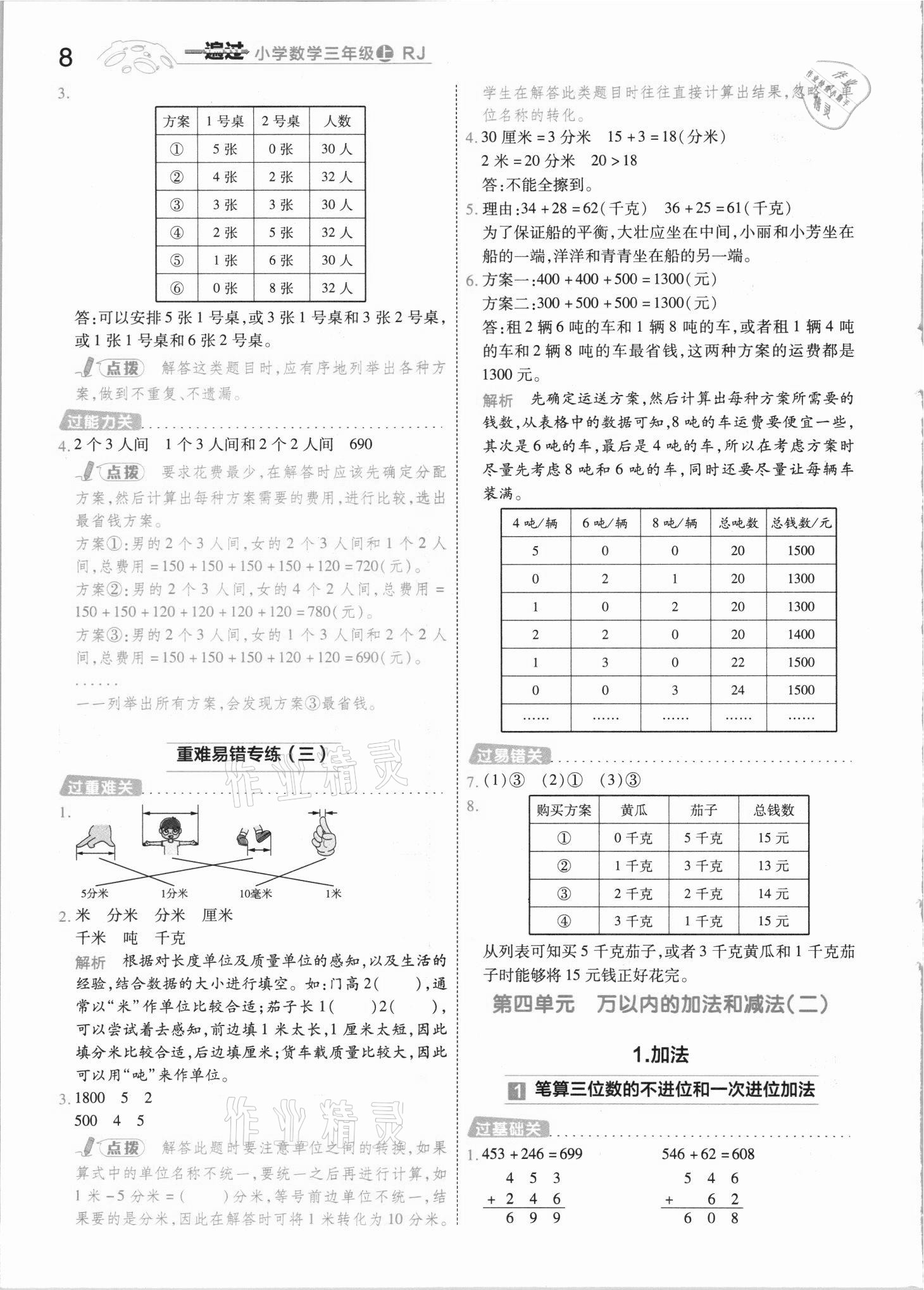 2021年一遍过三年级数学上册人教版河南专版 参考答案第8页