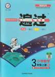 2021年一遍過三年級數(shù)學(xué)上冊人教版河南專版