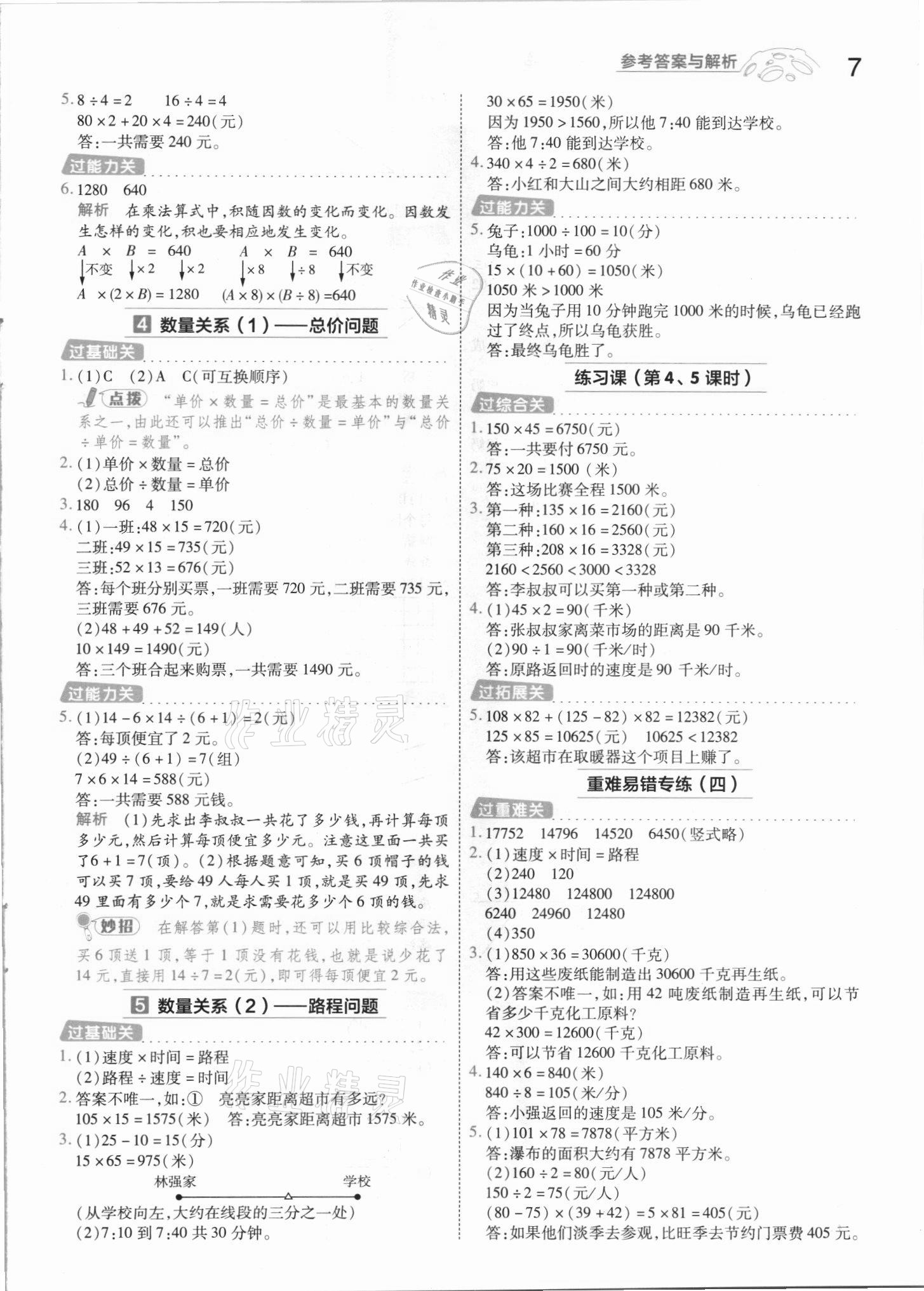 2021年一遍過四年級數(shù)學(xué)上冊人教版河南專版 參考答案第7頁