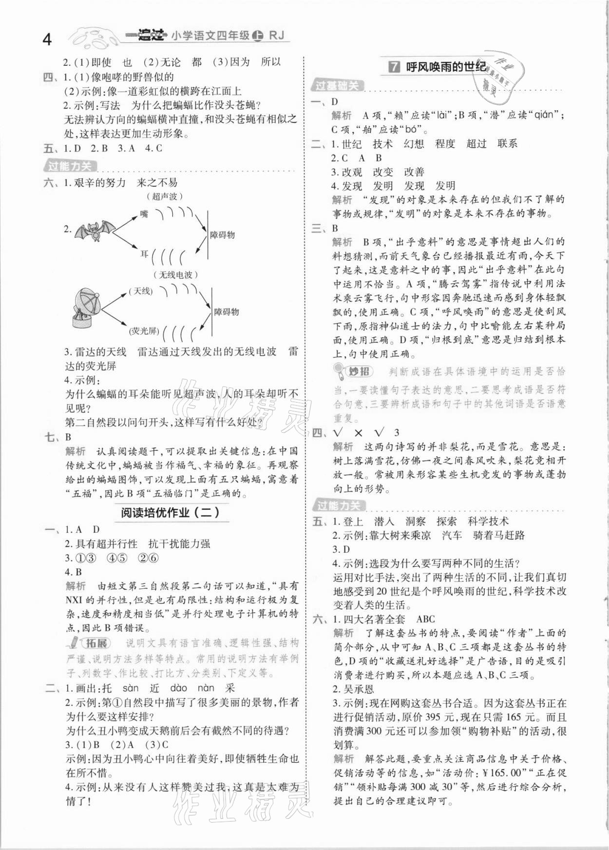 2021年一遍過四年級語文上冊人教版河南專版 參考答案第4頁