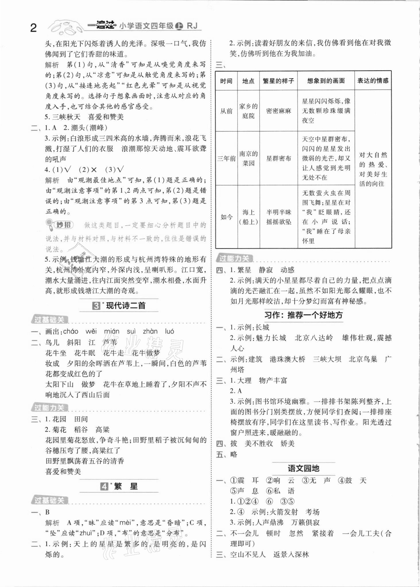 2021年一遍過四年級語文上冊人教版河南專版 參考答案第2頁