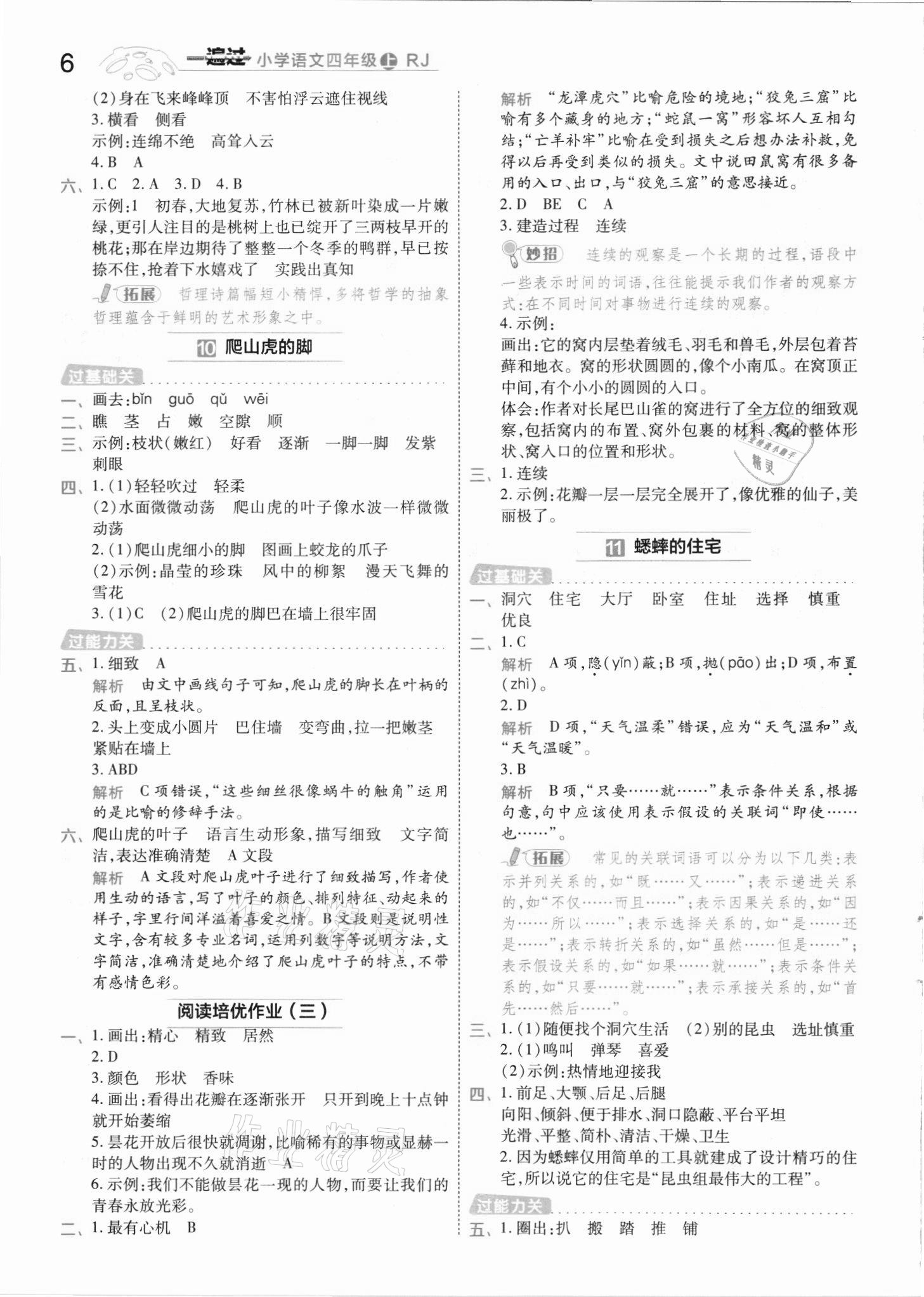 2021年一遍過四年級(jí)語文上冊(cè)人教版河南專版 參考答案第6頁