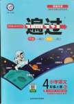 2021年一遍過四年級(jí)語文上冊(cè)人教版河南專版