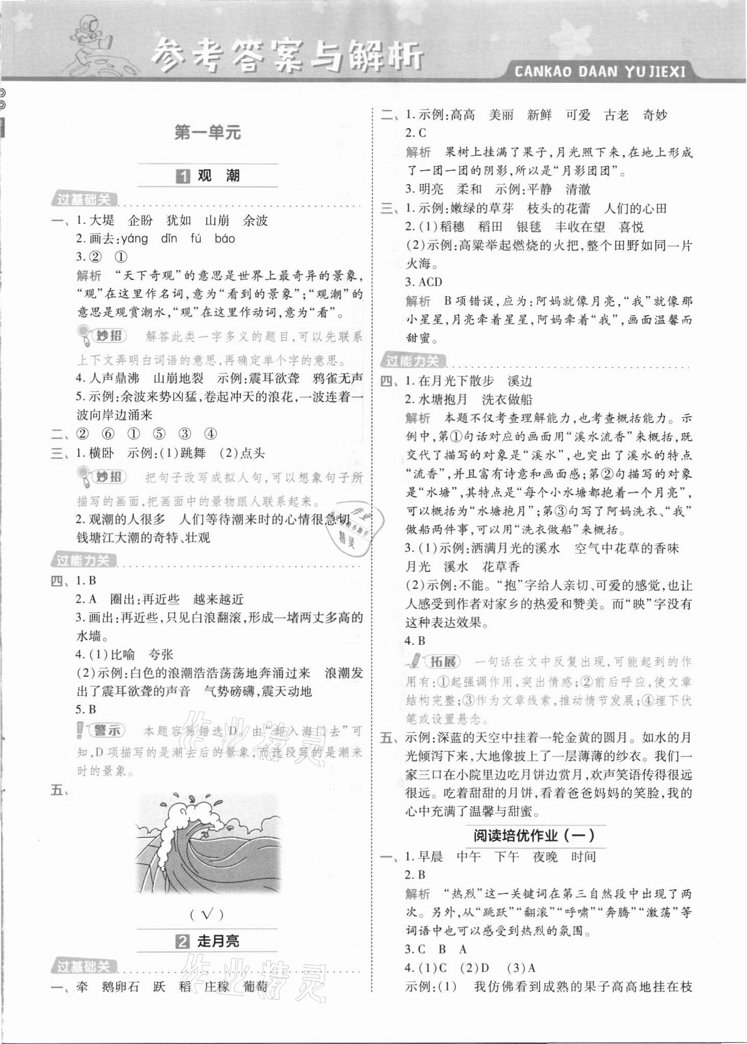 2021年一遍過(guò)四年級(jí)語(yǔ)文上冊(cè)人教版河南專版 參考答案第1頁(yè)