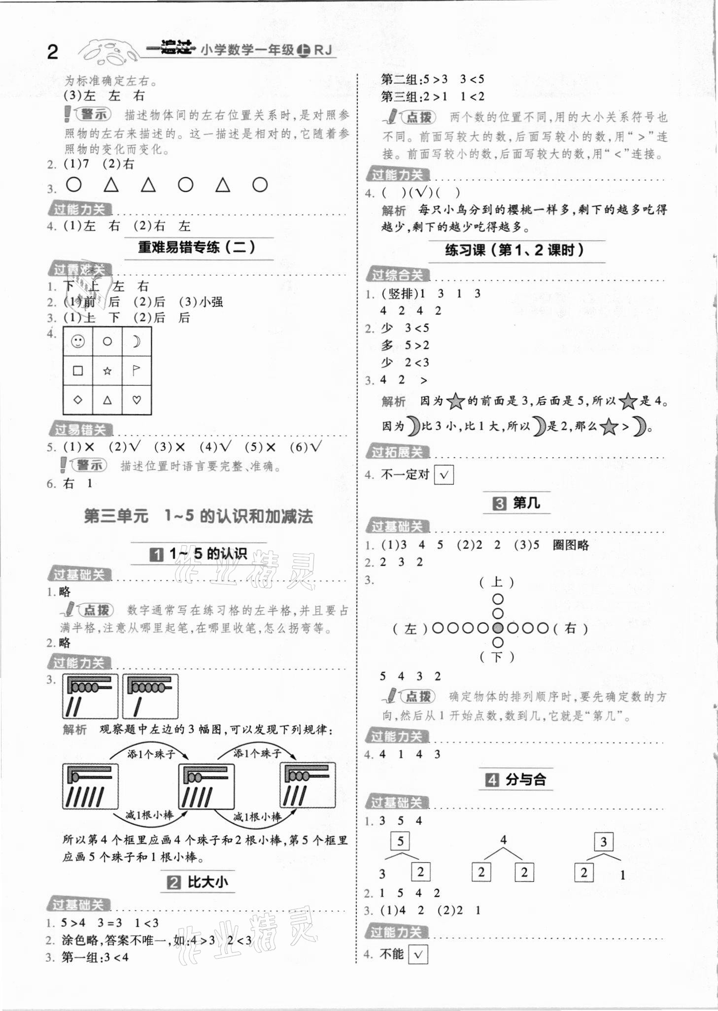 2021年一遍过一年级数学上册人教版河南专版 参考答案第2页