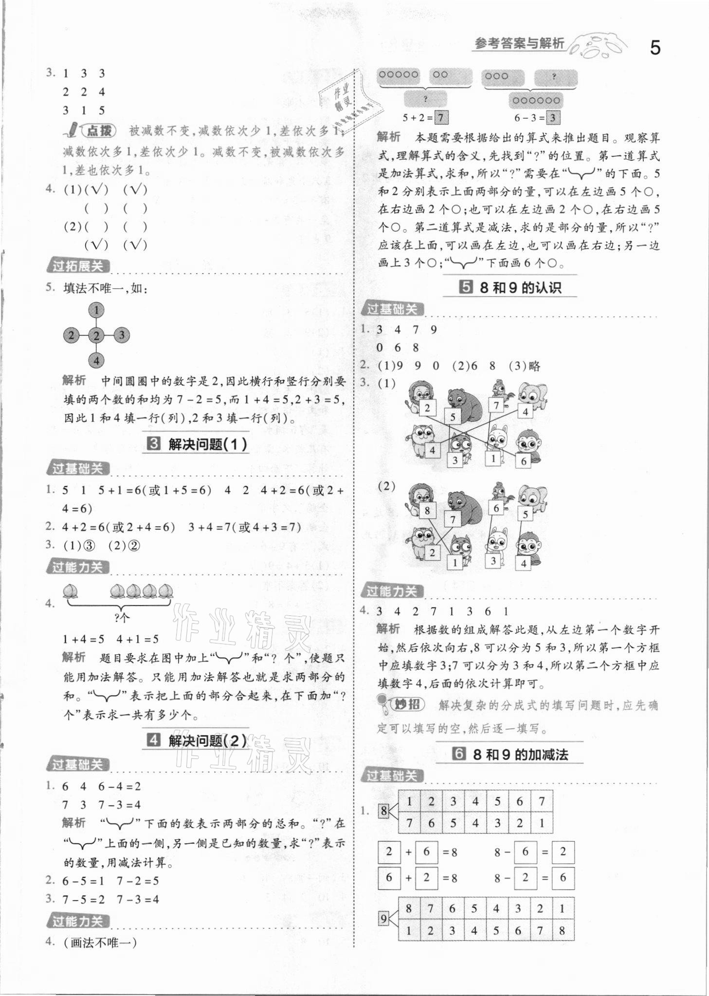 2021年一遍过一年级数学上册人教版河南专版 参考答案第5页